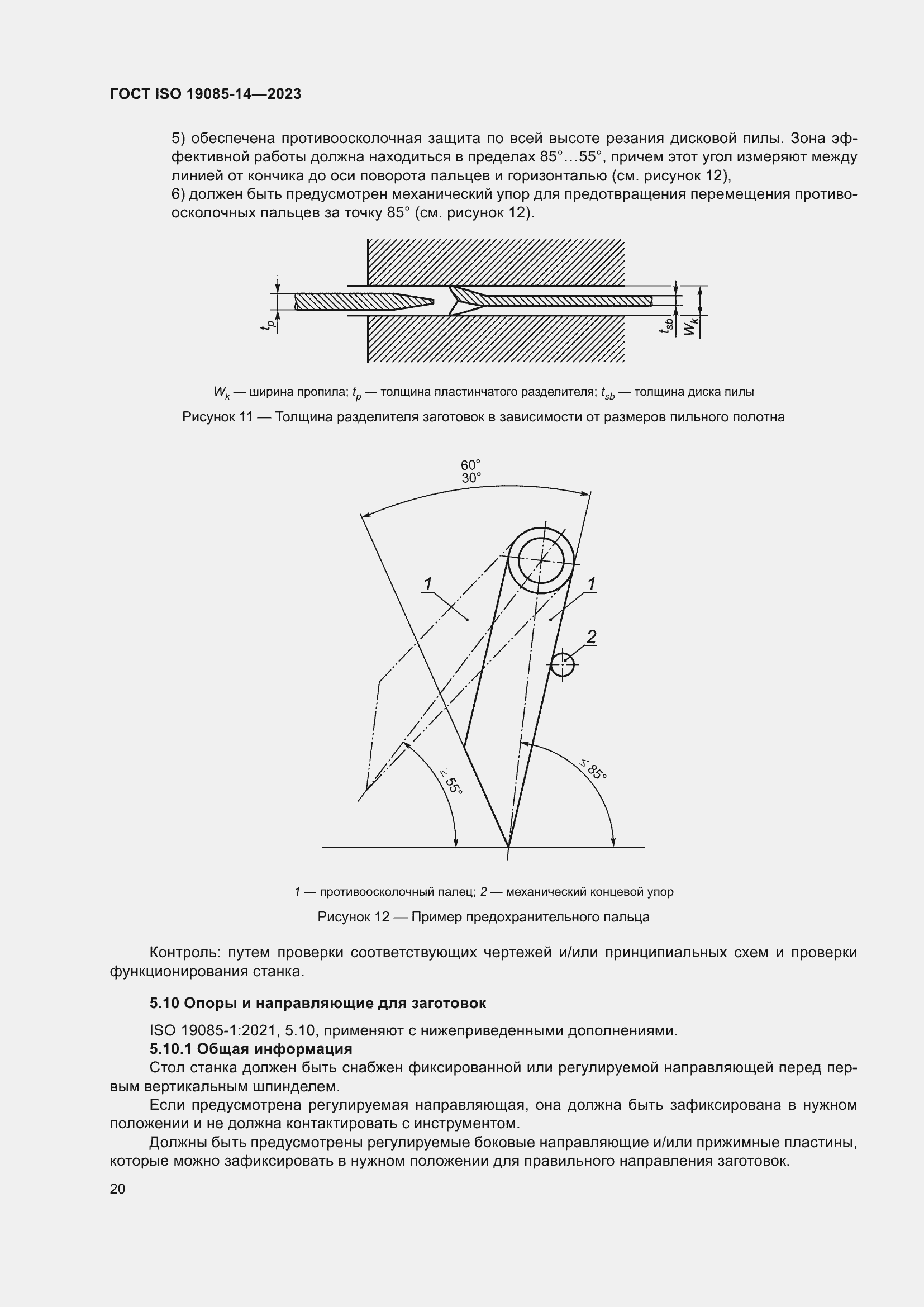Страница 26 ГОСТ ISO 19085-14-2023