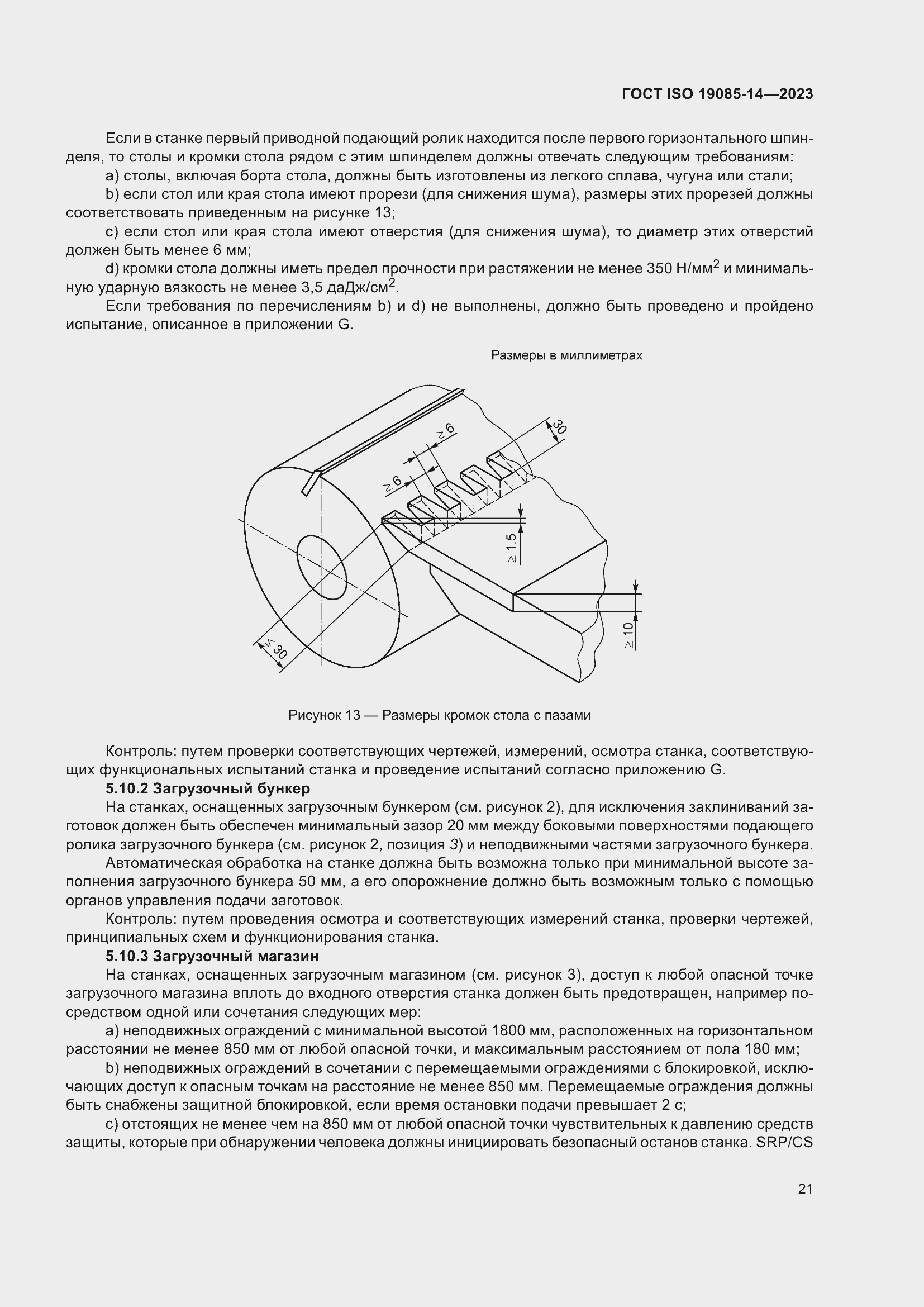 Страница 27 ГОСТ ISO 19085-14-2023