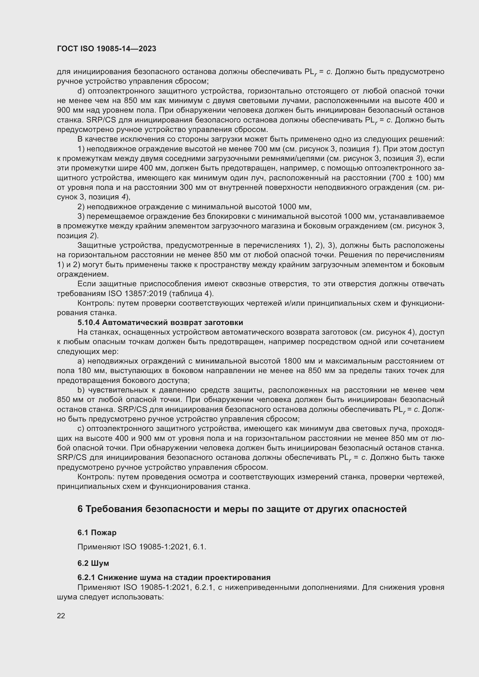 Страница 28 ГОСТ ISO 19085-14-2023