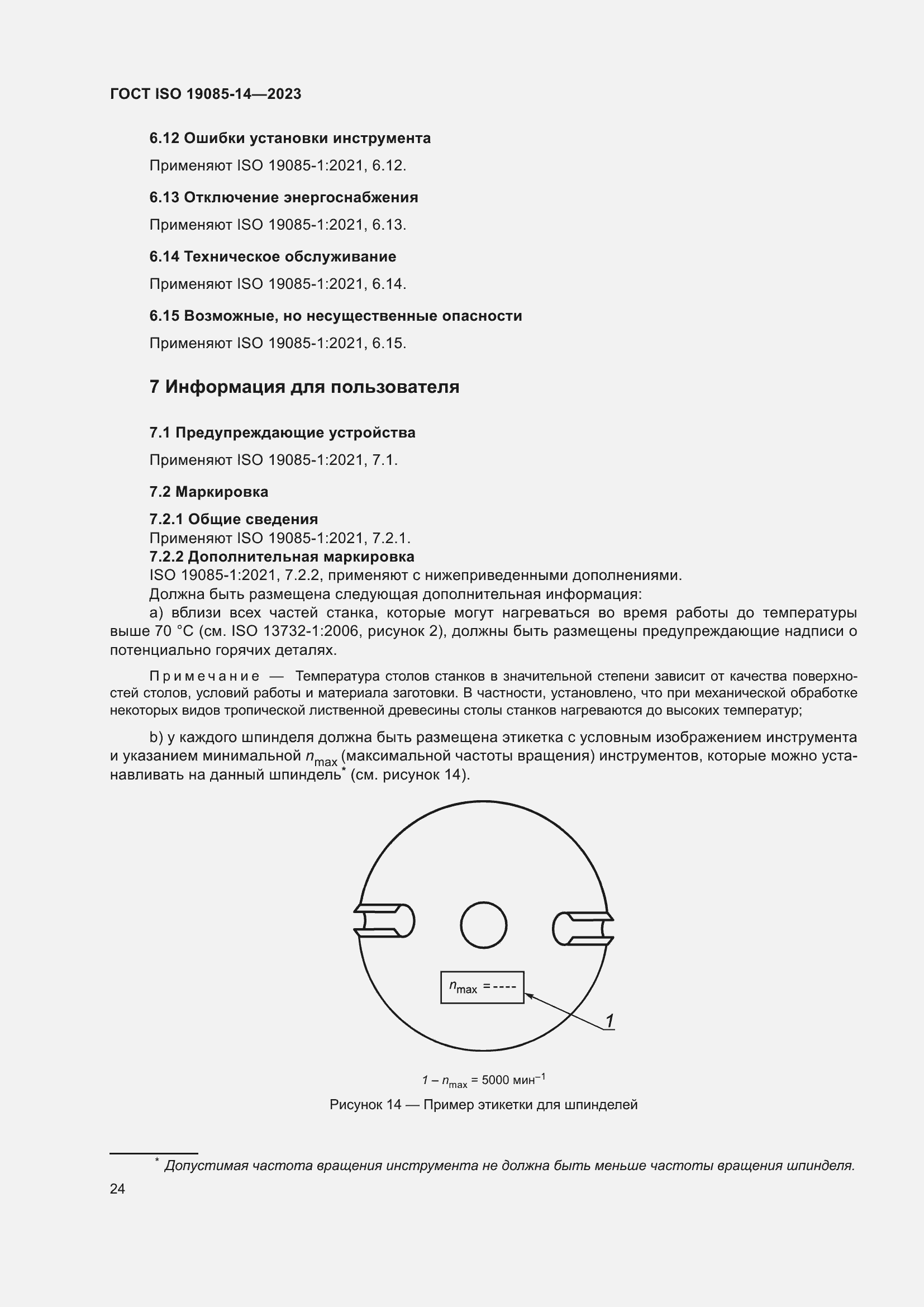 Страница 30 ГОСТ ISO 19085-14-2023