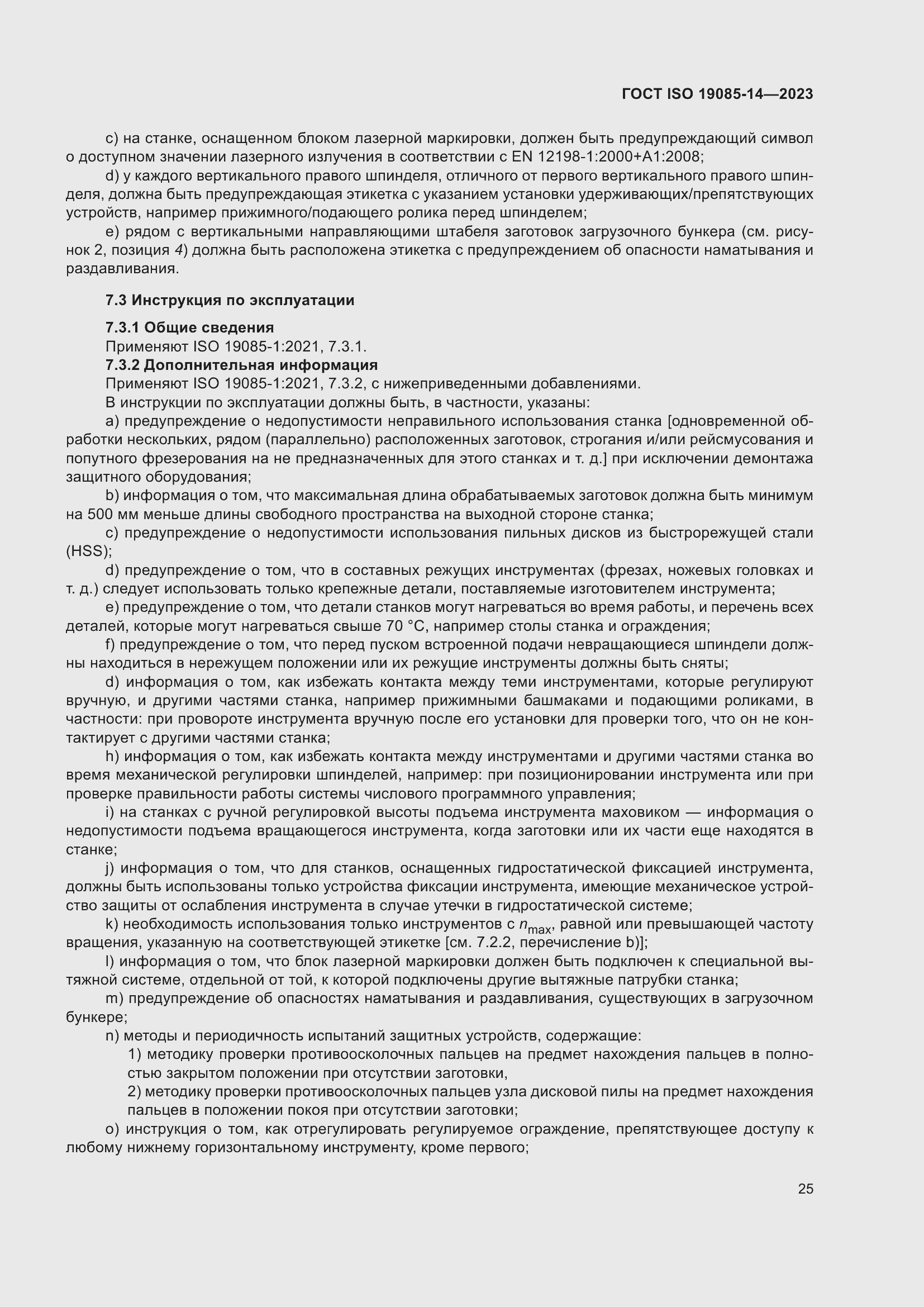Страница 31 ГОСТ ISO 19085-14-2023