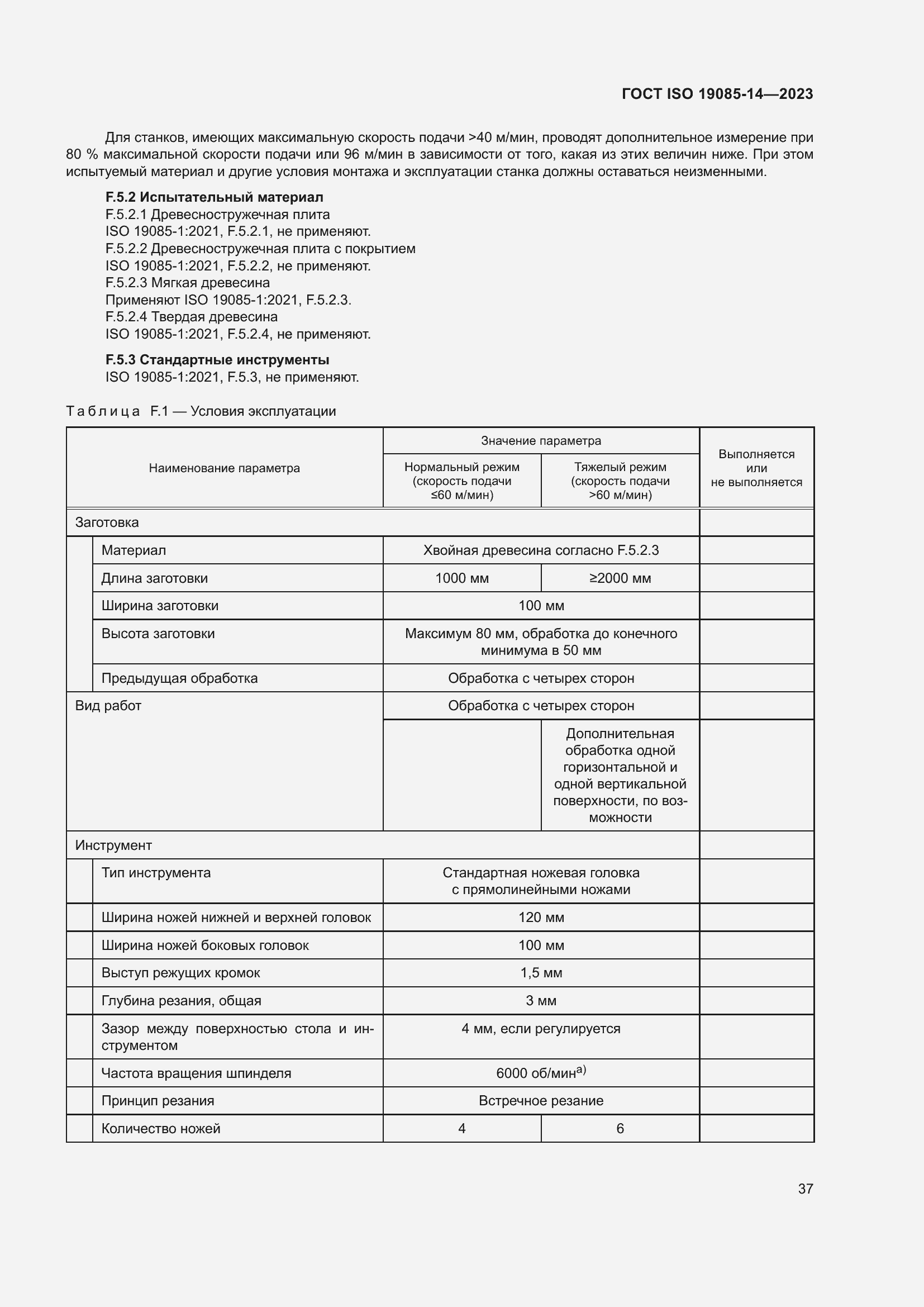 Страница 43 ГОСТ ISO 19085-14-2023