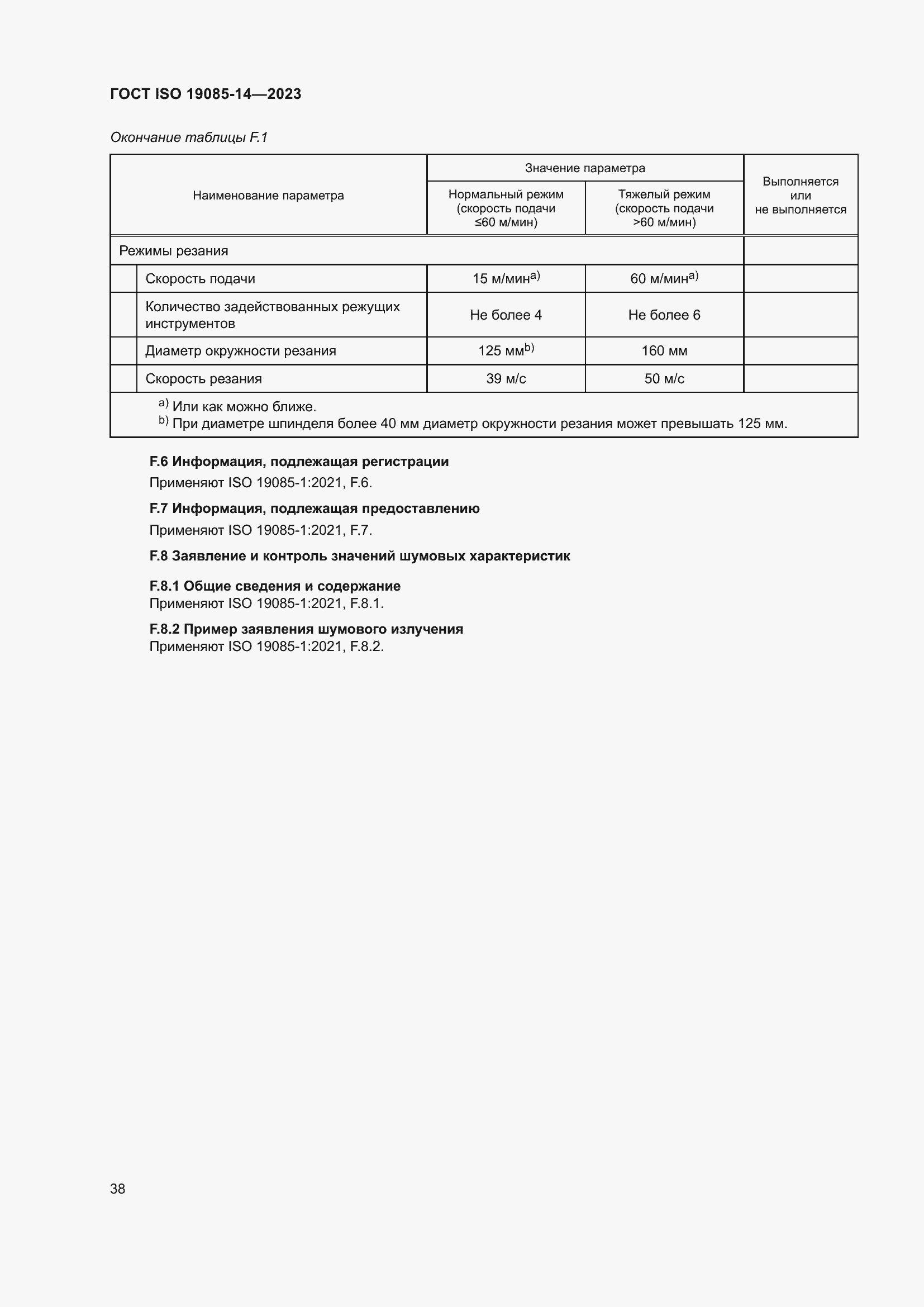 Страница 44 ГОСТ ISO 19085-14-2023