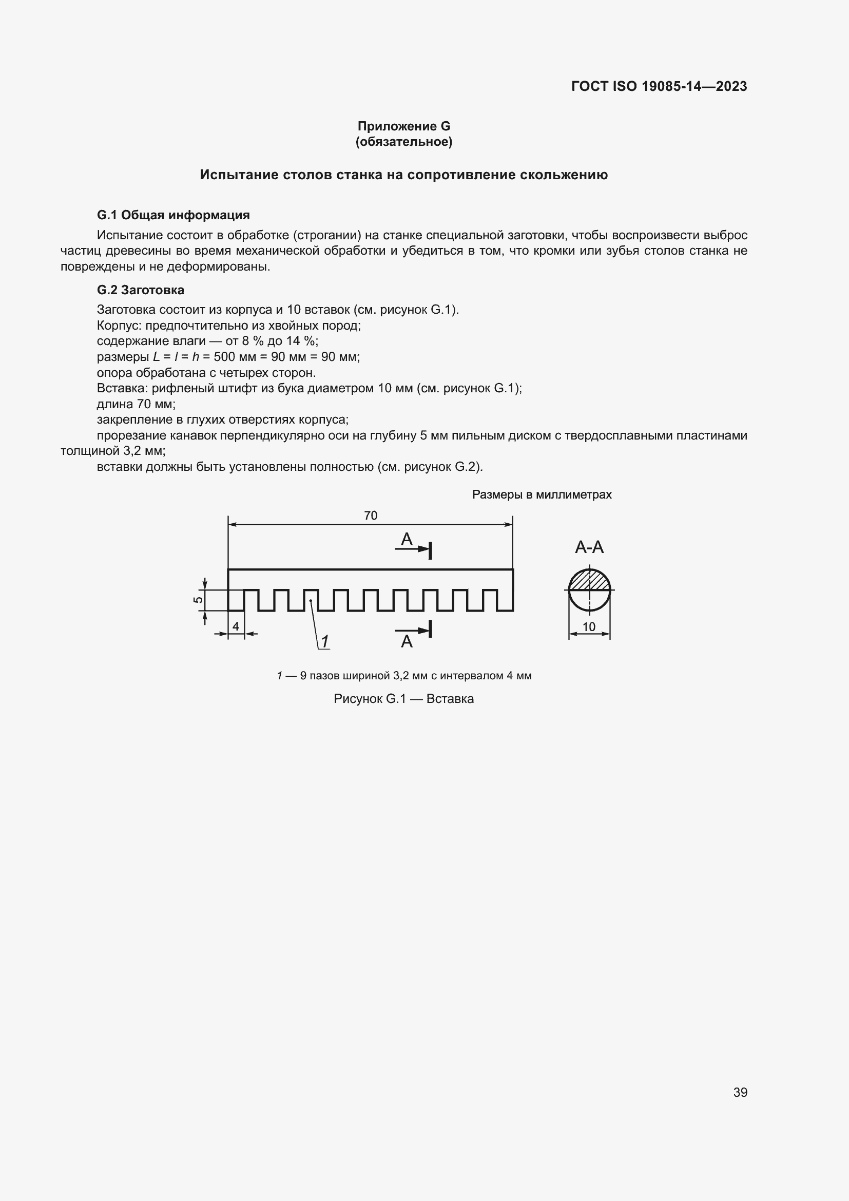 Страница 45 ГОСТ ISO 19085-14-2023
