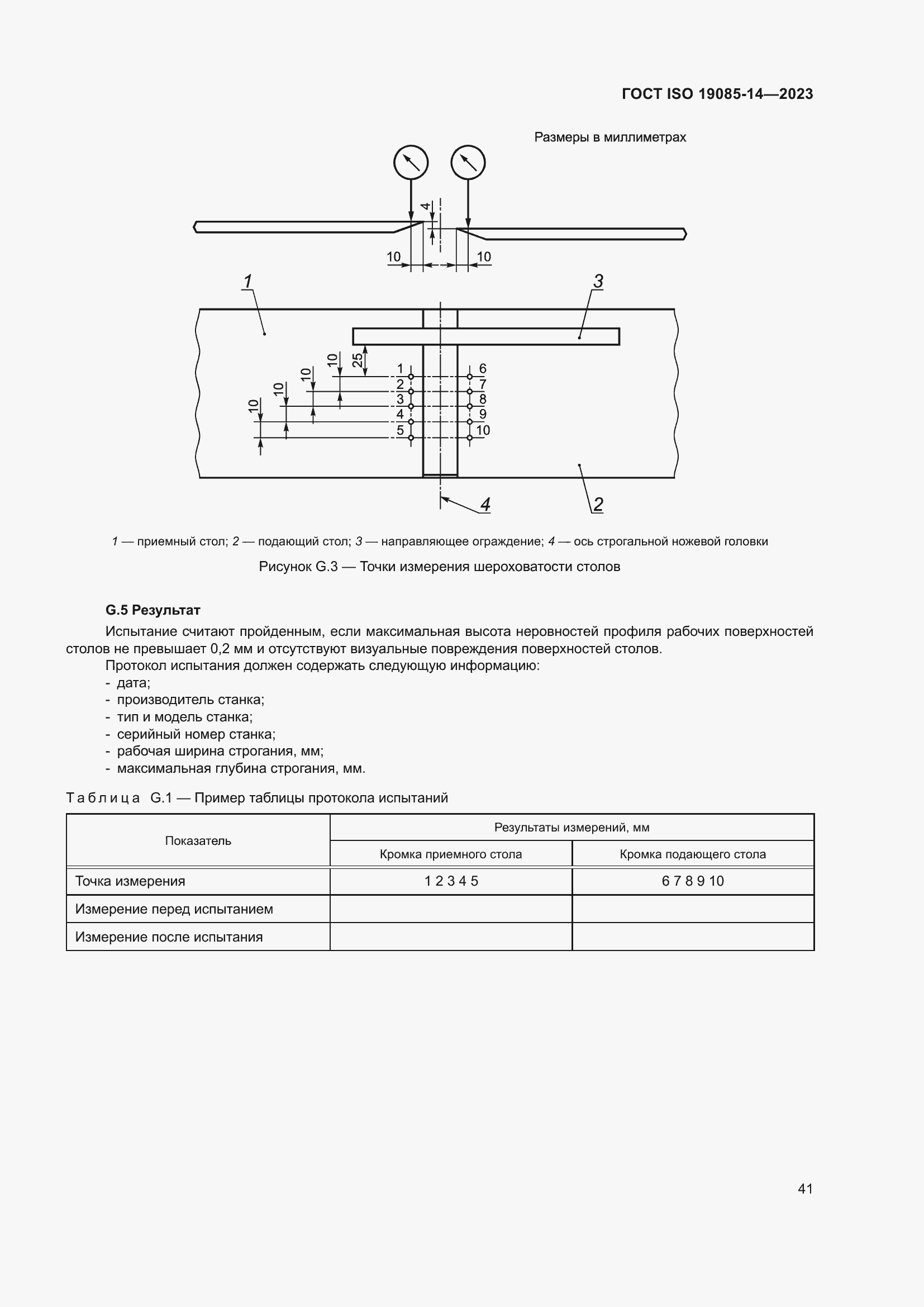 Страница 47 ГОСТ ISO 19085-14-2023