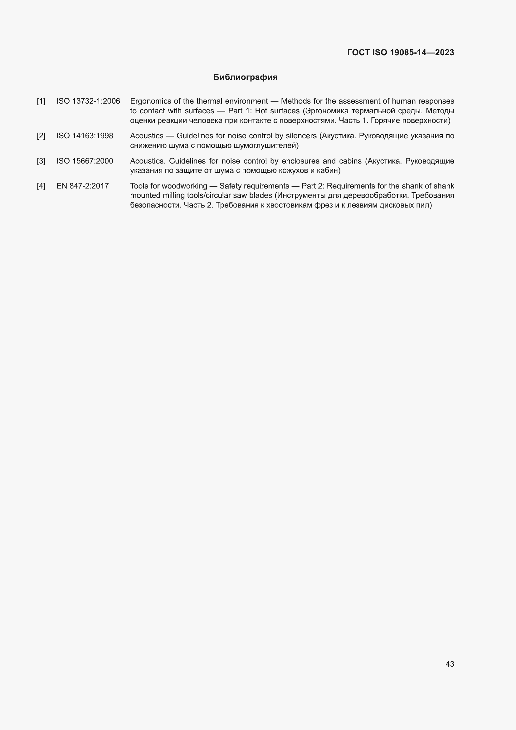 Страница 49 ГОСТ ISO 19085-14-2023