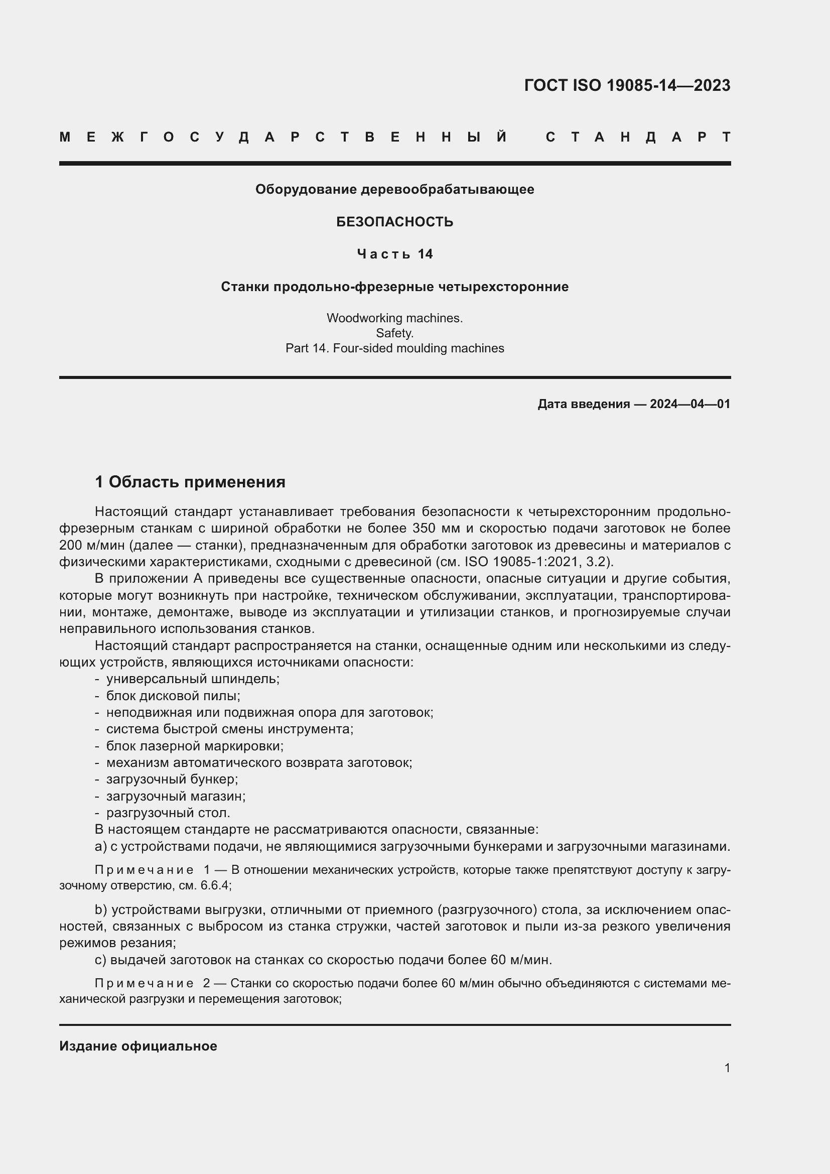 Страница 7 ГОСТ ISO 19085-14-2023