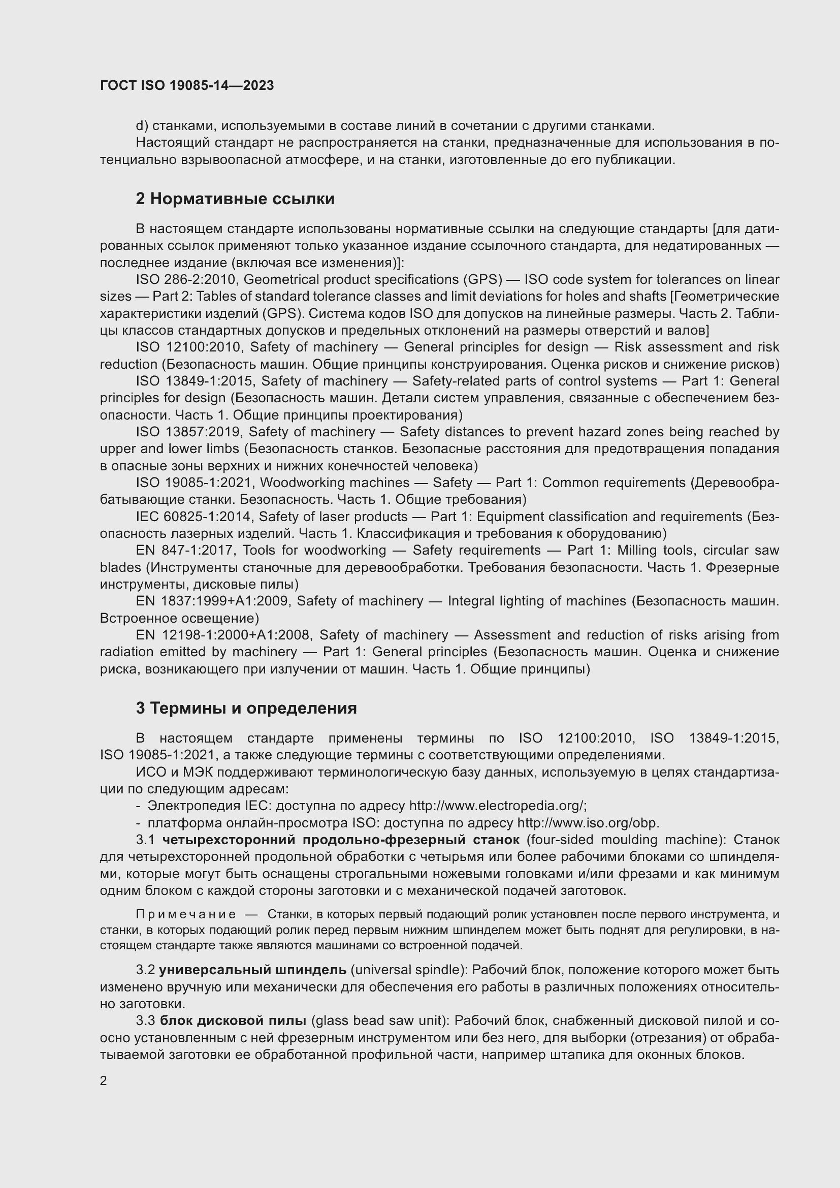 Страница 8 ГОСТ ISO 19085-14-2023