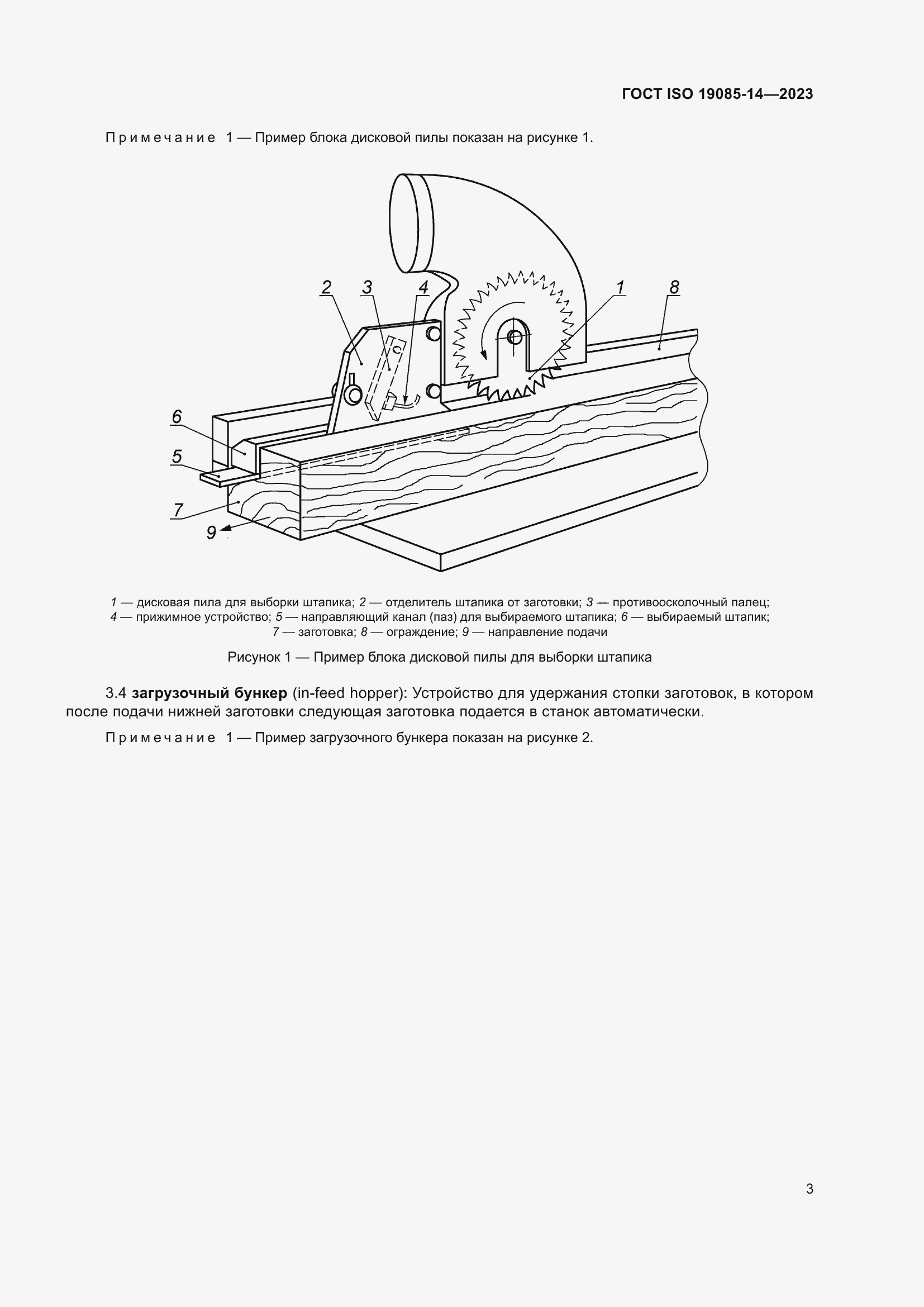 Страница 9 ГОСТ ISO 19085-14-2023