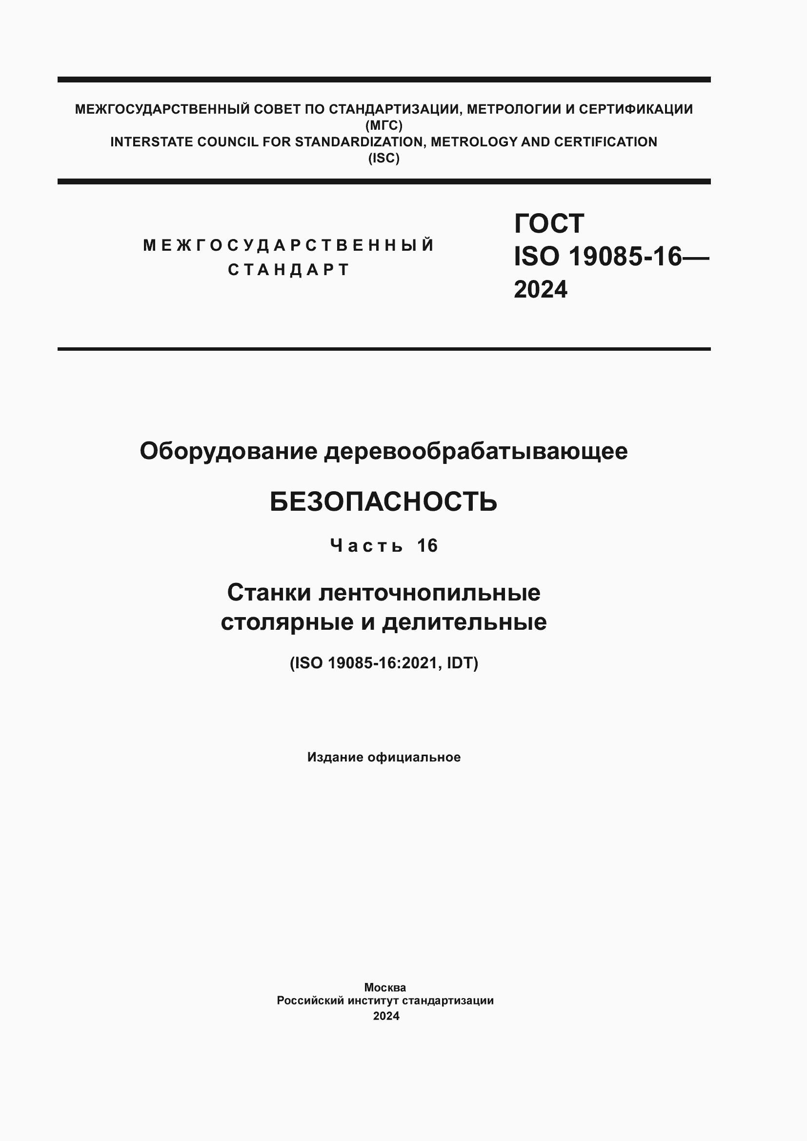 Страница 1 ГОСТ ISO 19085-16-2024