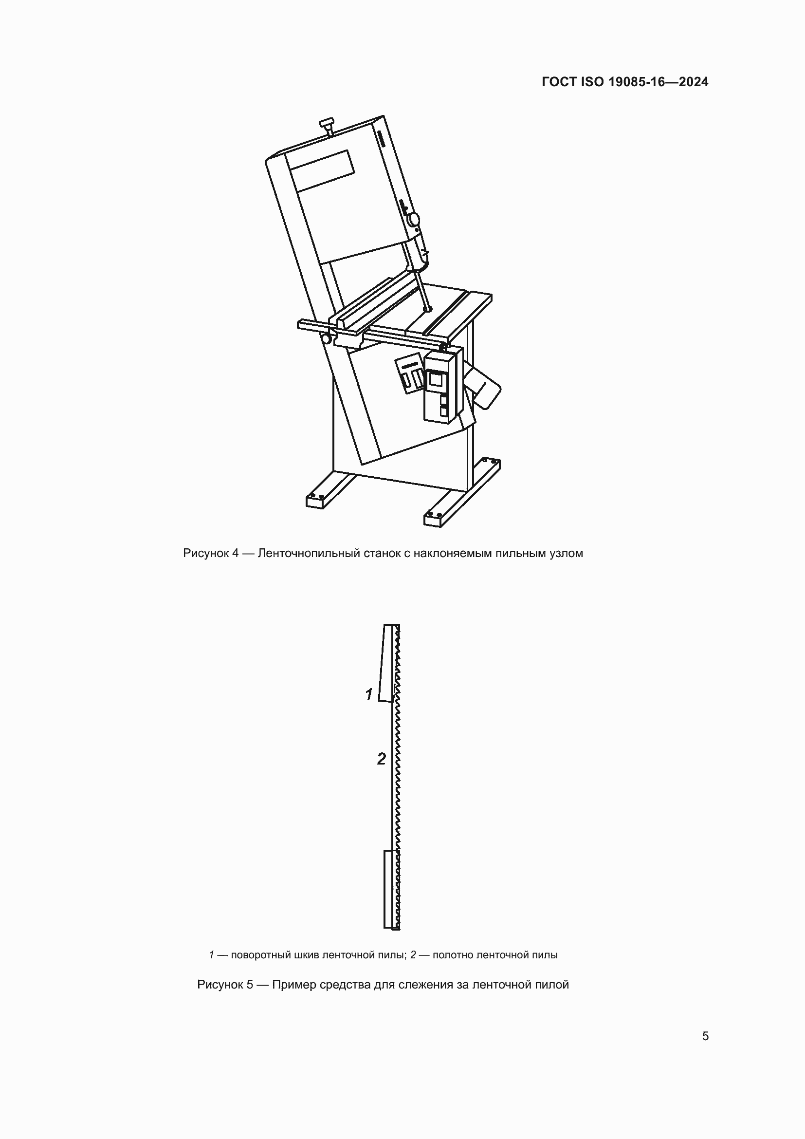 Страница 11 ГОСТ ISO 19085-16-2024