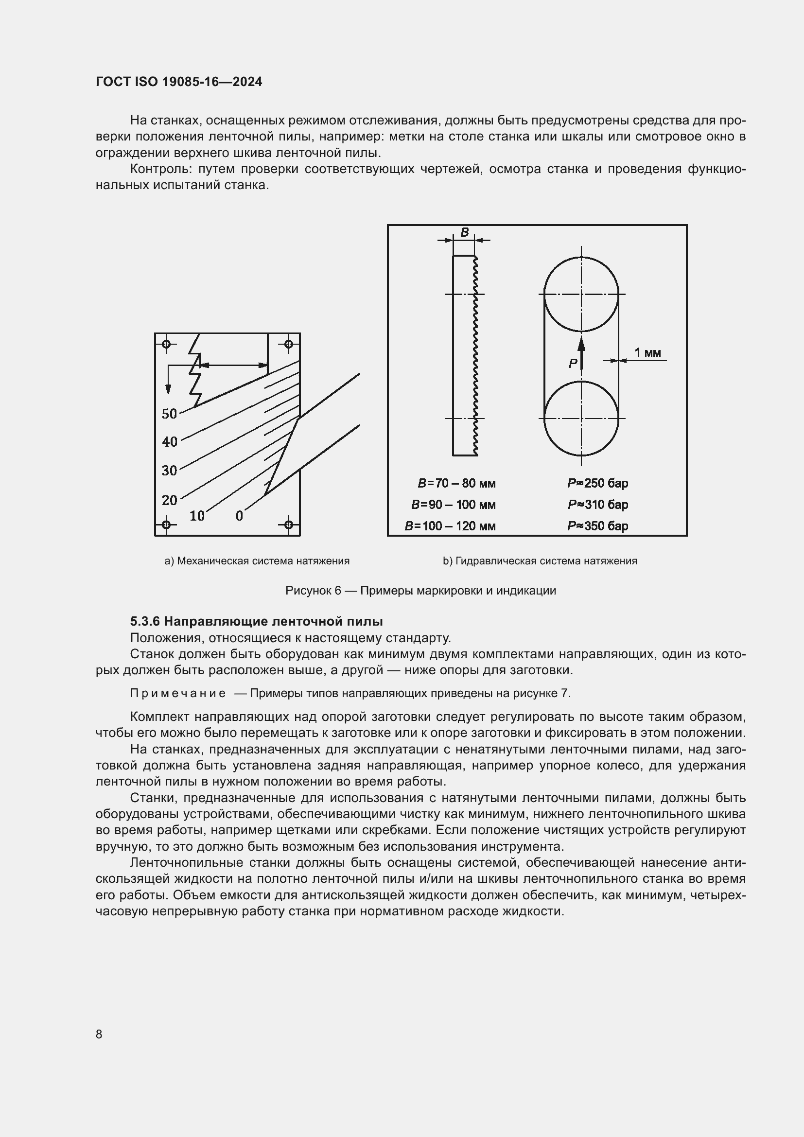 Страница 14 ГОСТ ISO 19085-16-2024
