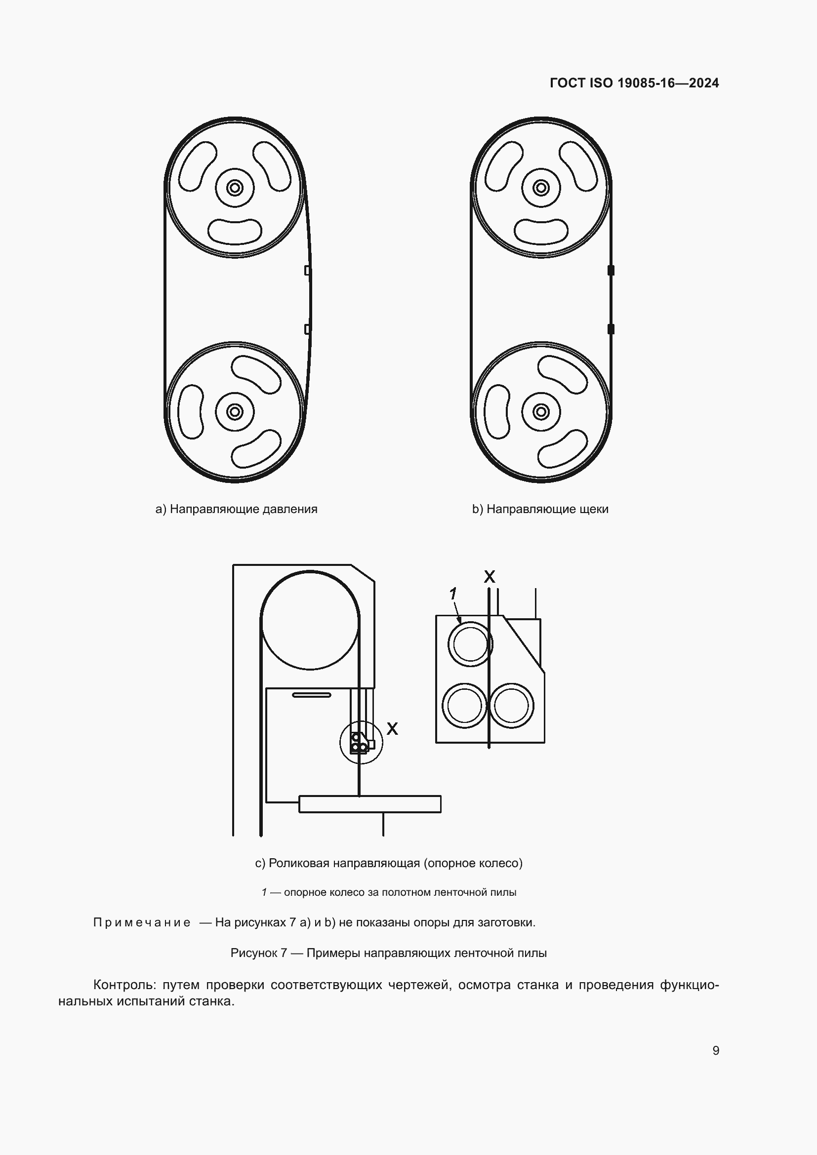 Страница 15 ГОСТ ISO 19085-16-2024