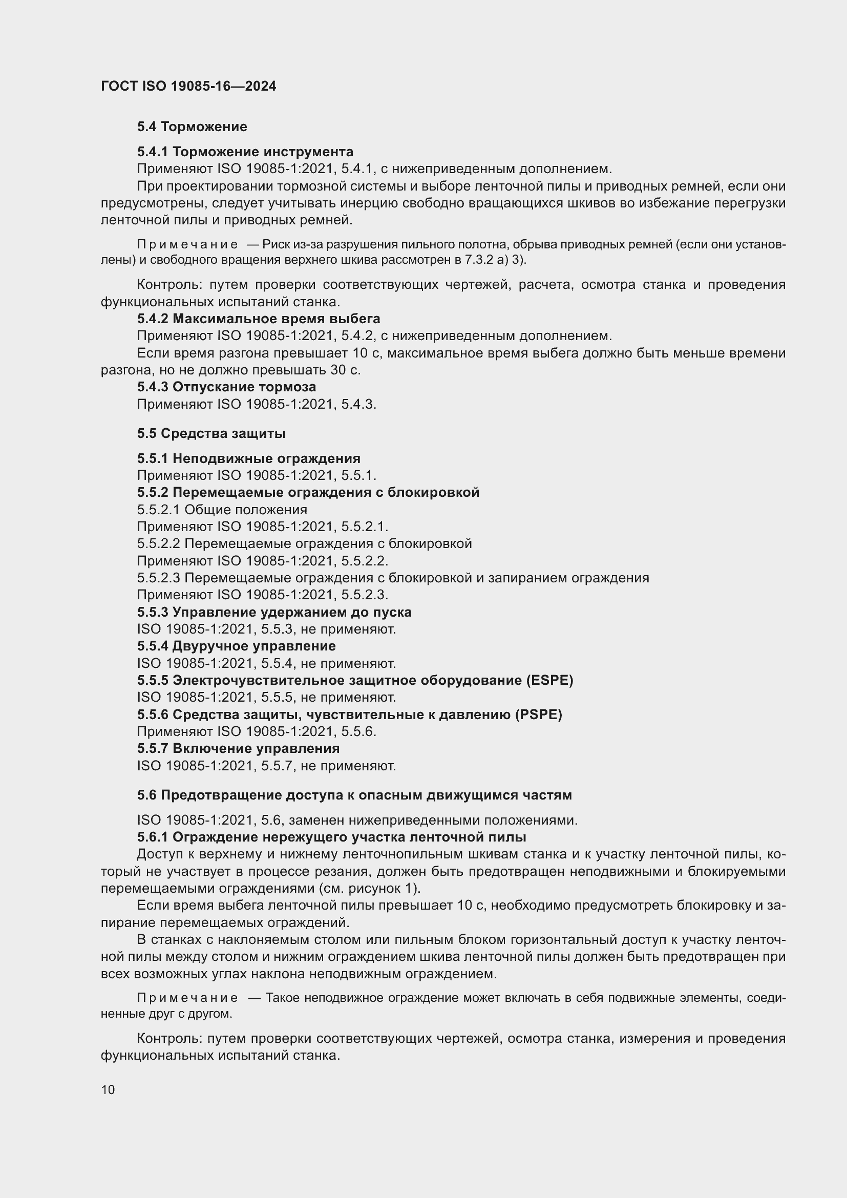 Страница 16 ГОСТ ISO 19085-16-2024