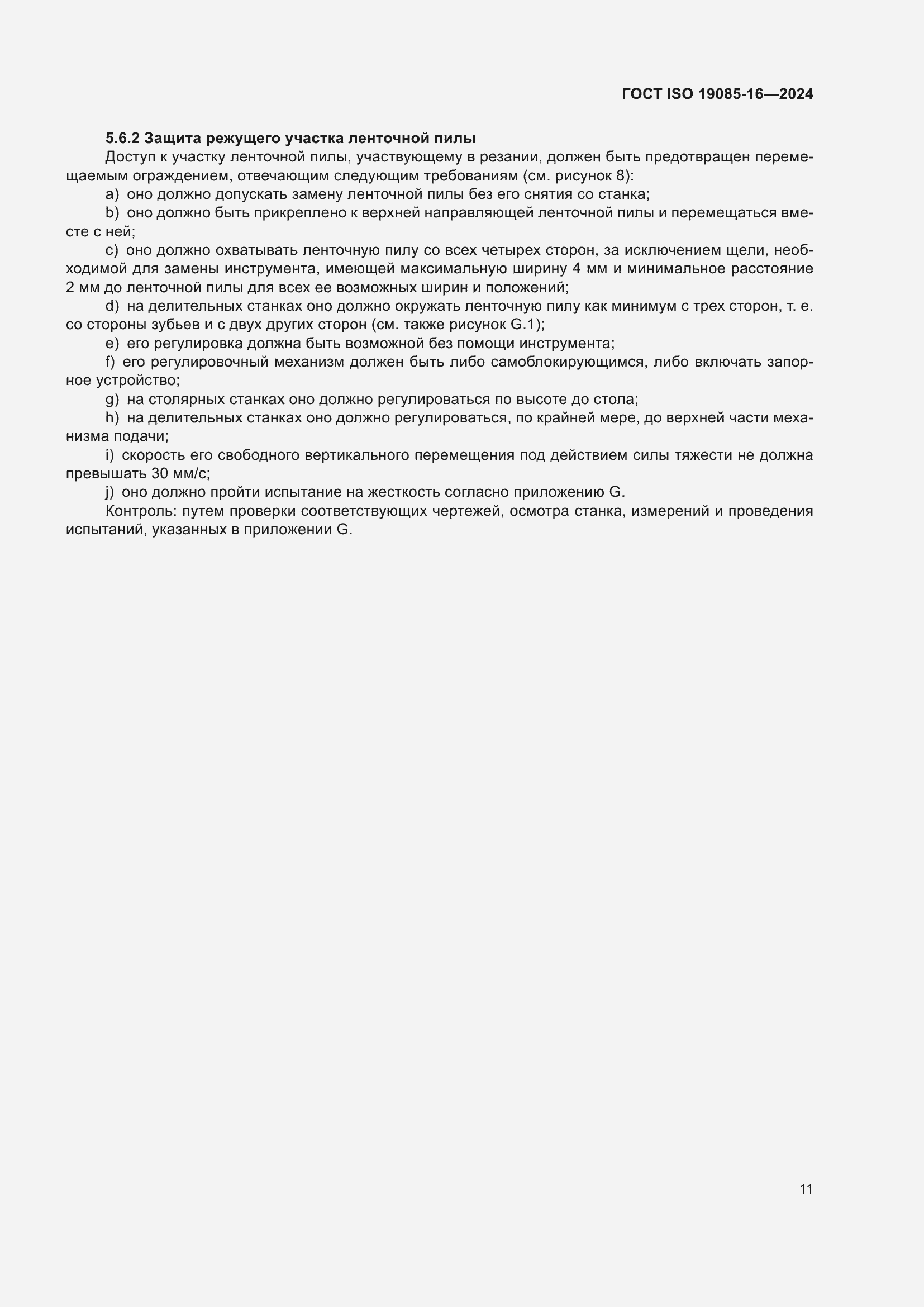 Страница 17 ГОСТ ISO 19085-16-2024