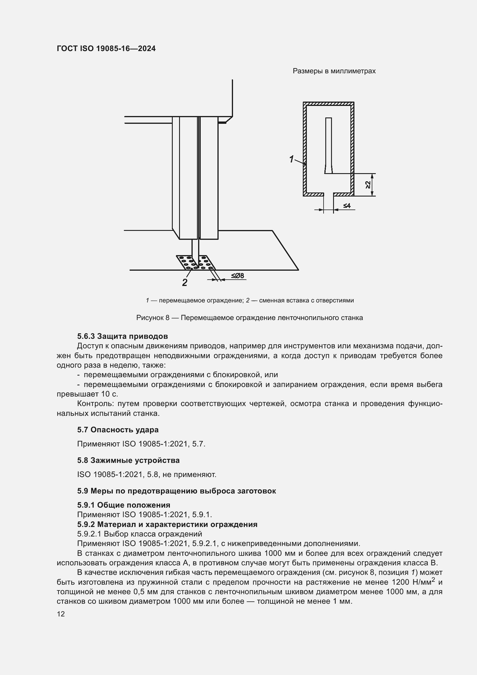 Страница 18 ГОСТ ISO 19085-16-2024
