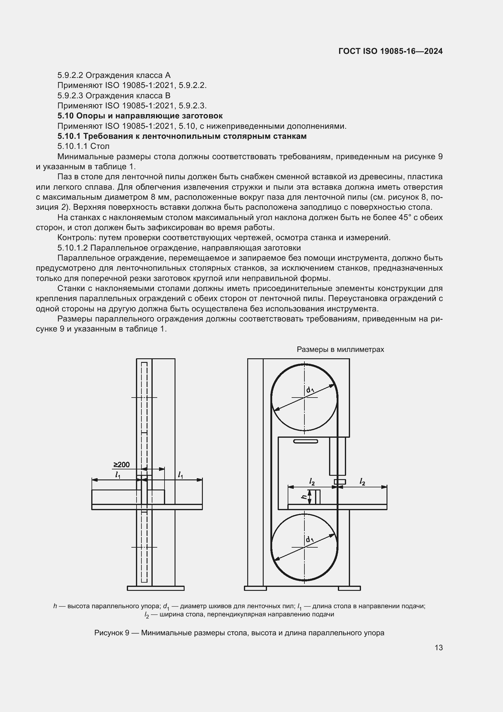 Страница 19 ГОСТ ISO 19085-16-2024