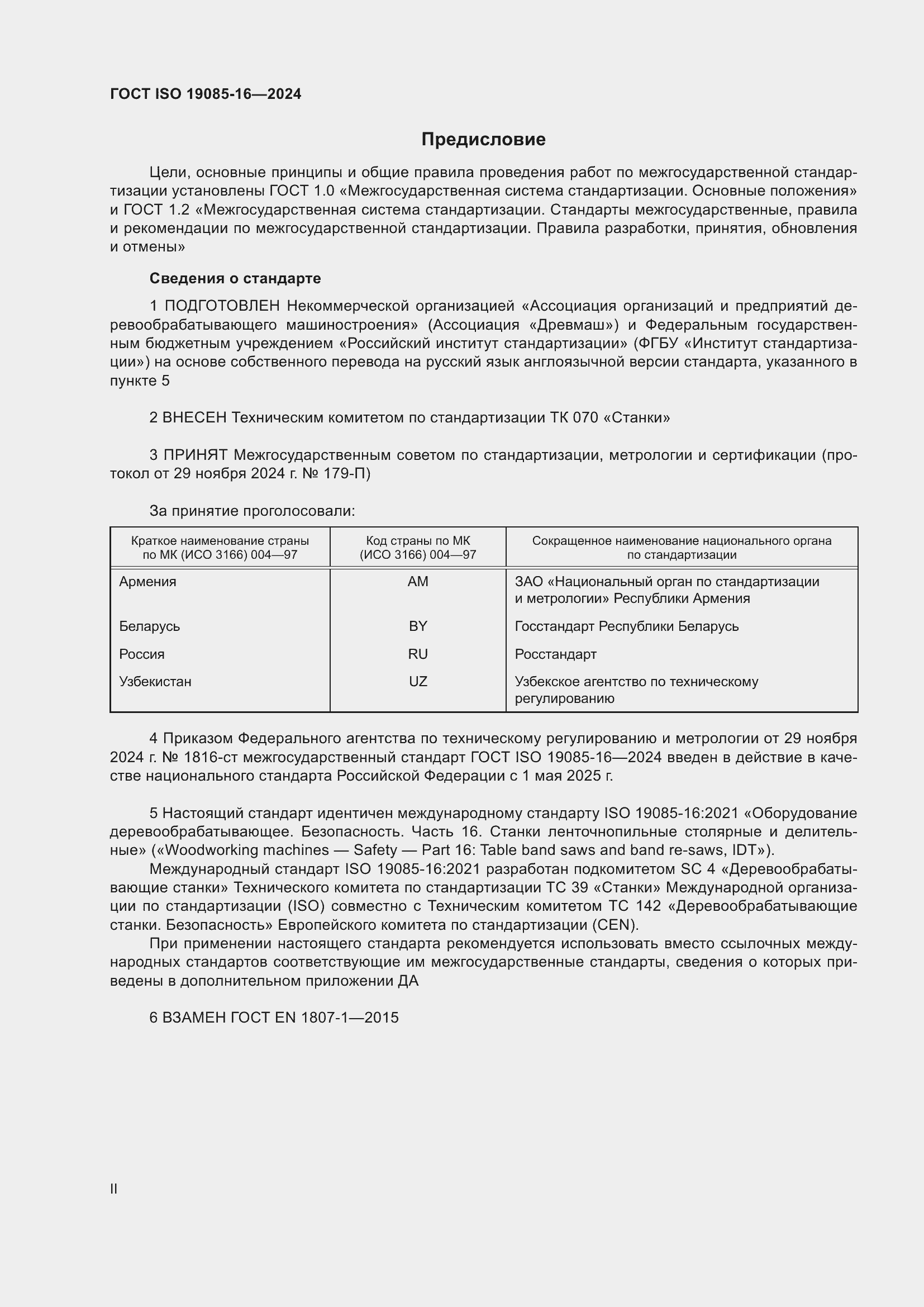 Страница 2 ГОСТ ISO 19085-16-2024