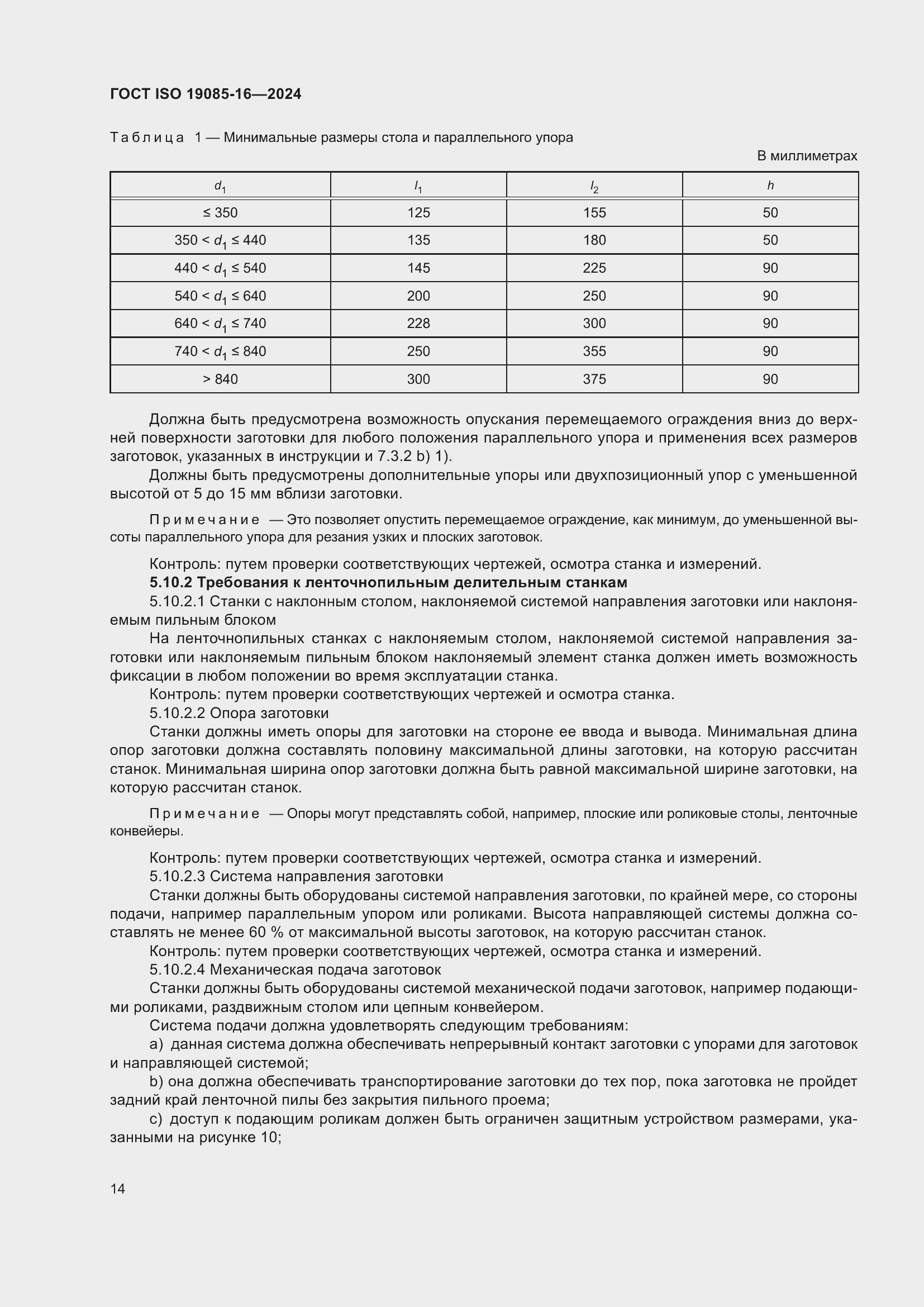 Страница 20 ГОСТ ISO 19085-16-2024
