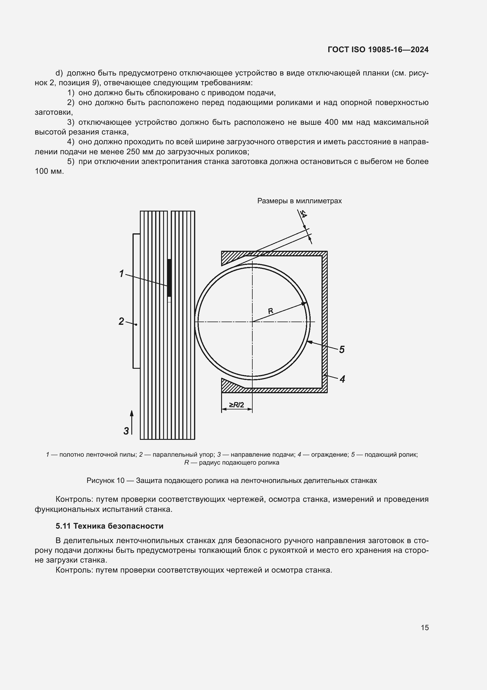 Страница 21 ГОСТ ISO 19085-16-2024