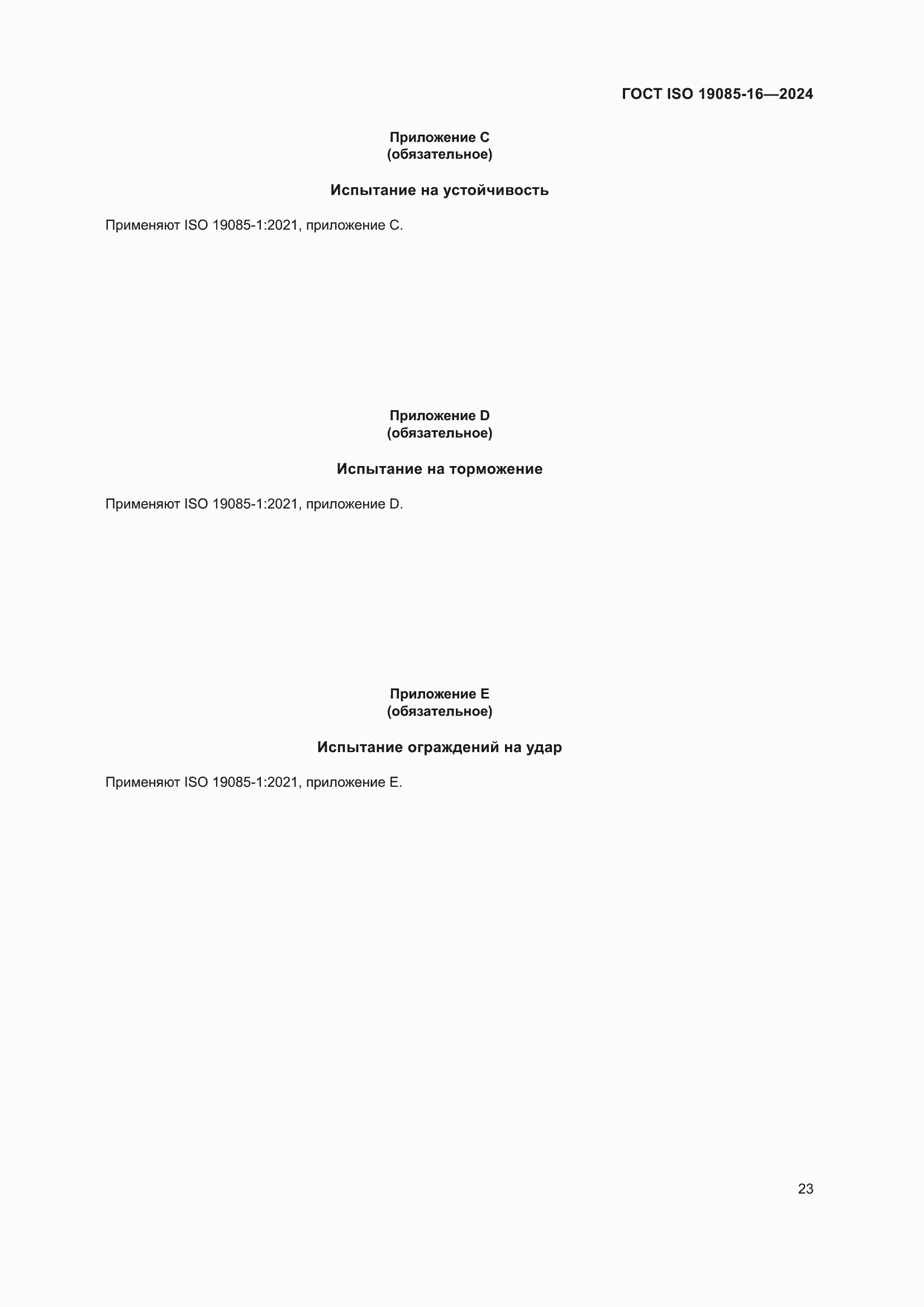 Страница 29 ГОСТ ISO 19085-16-2024