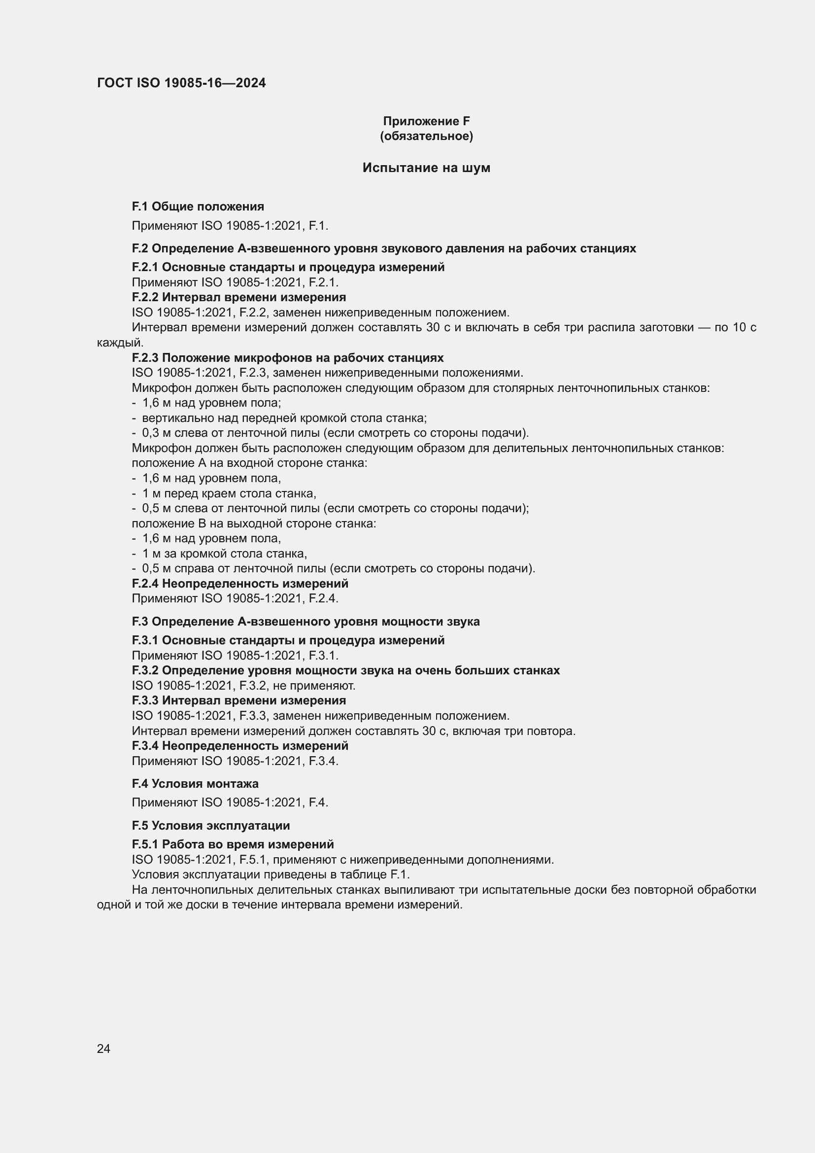 Страница 30 ГОСТ ISO 19085-16-2024