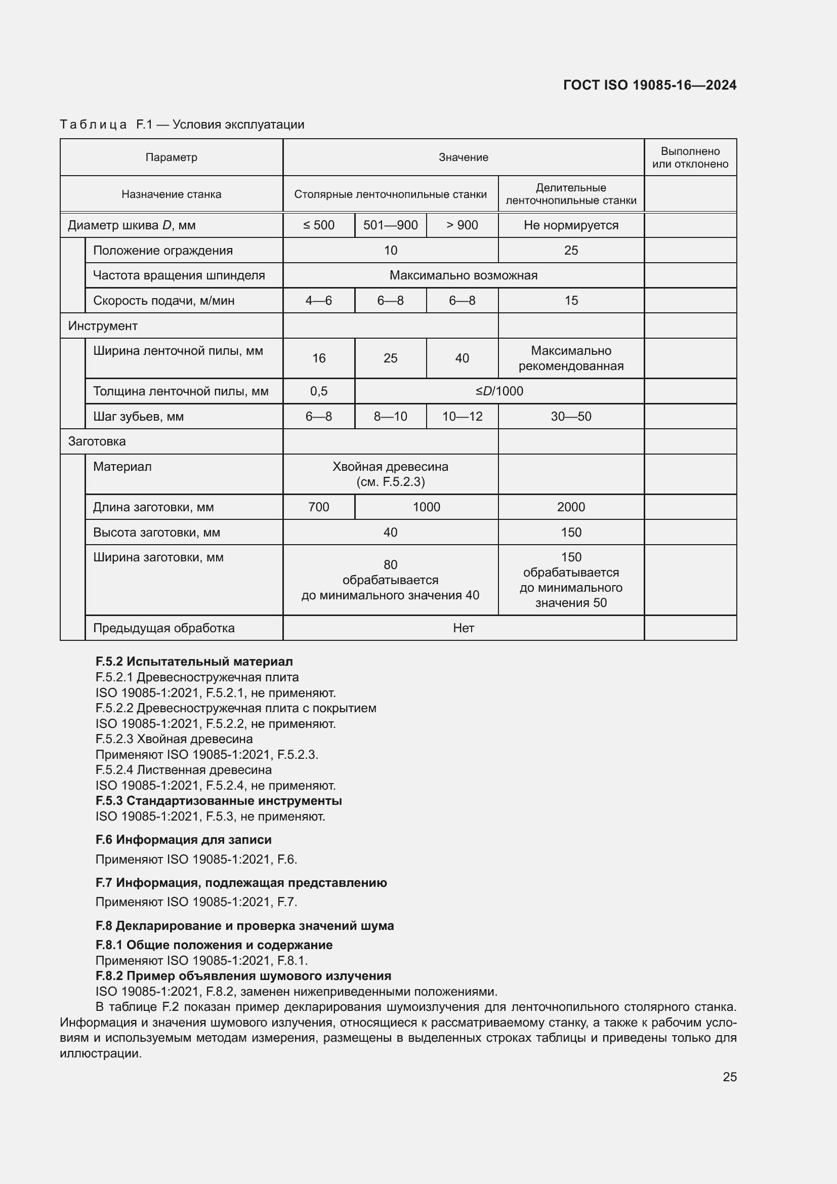 Страница 31 ГОСТ ISO 19085-16-2024
