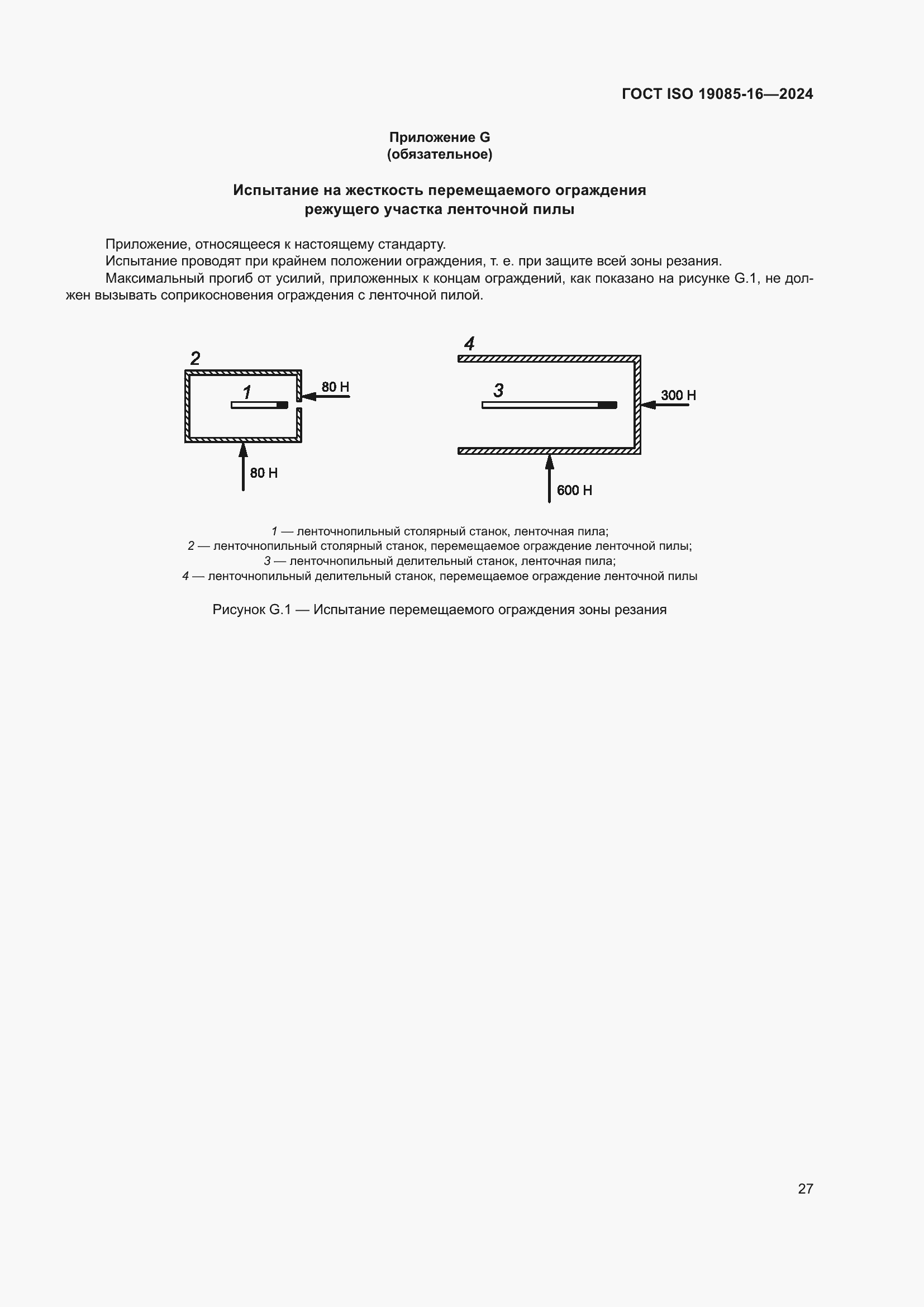 Страница 33 ГОСТ ISO 19085-16-2024