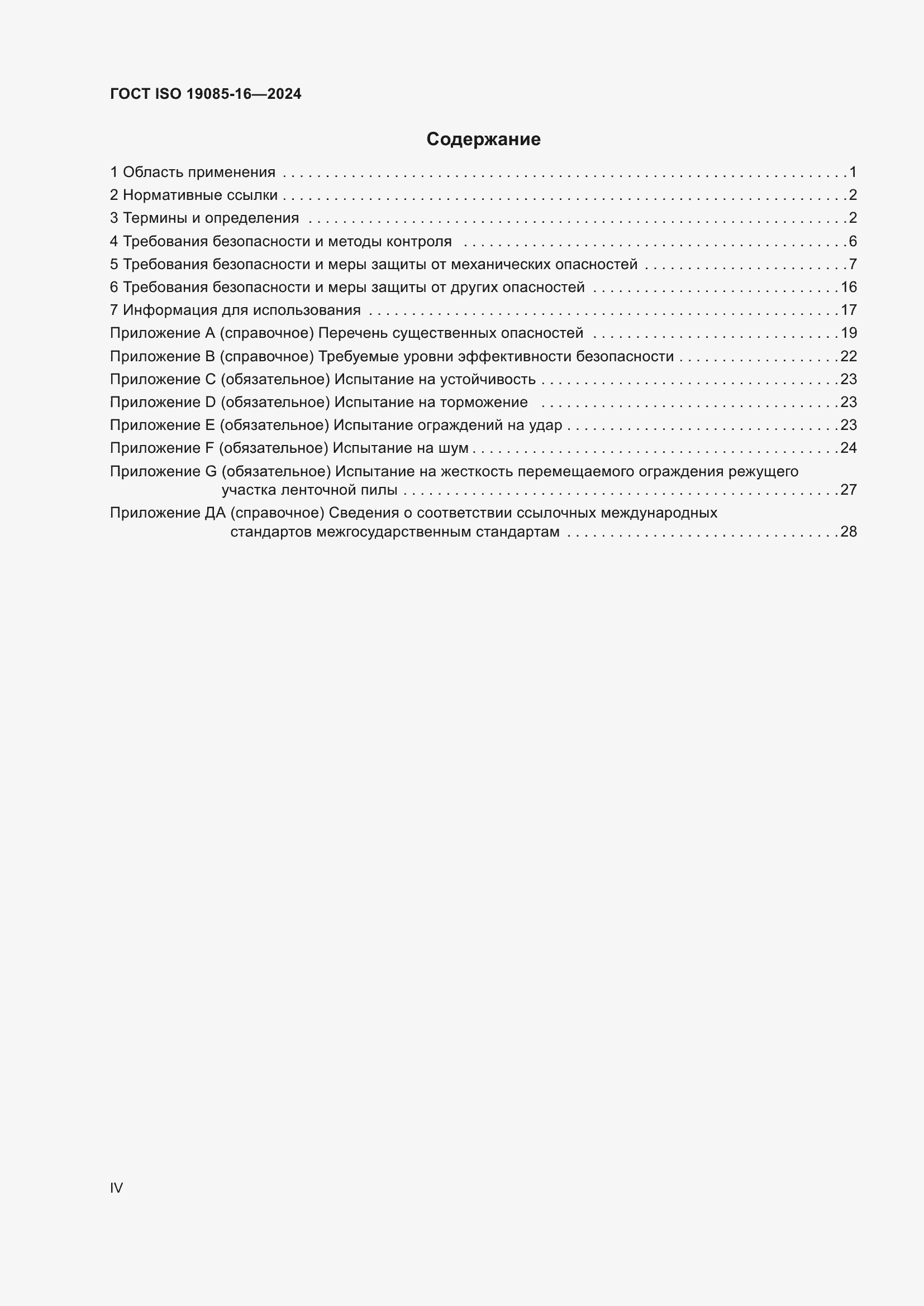 Страница 4 ГОСТ ISO 19085-16-2024