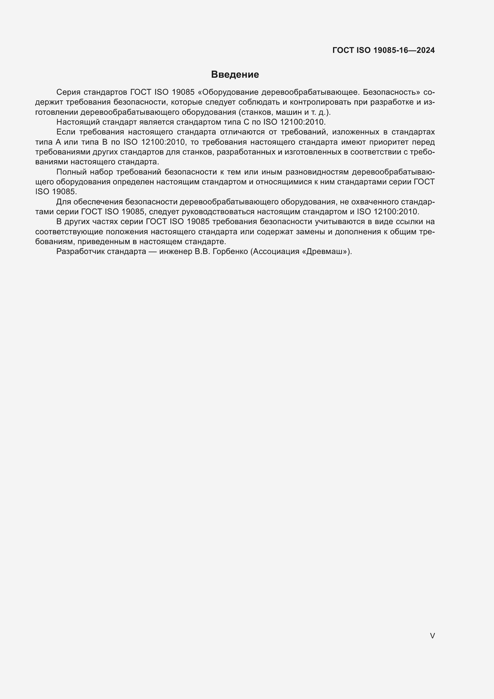 Страница 5 ГОСТ ISO 19085-16-2024