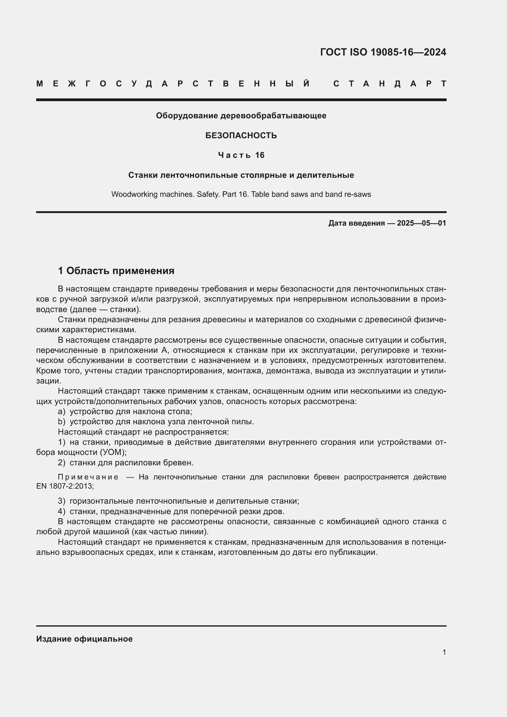 Страница 7 ГОСТ ISO 19085-16-2024