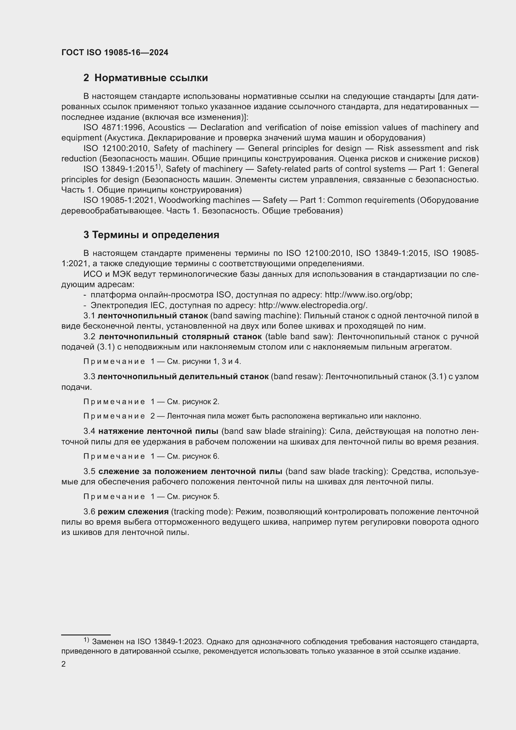 Страница 8 ГОСТ ISO 19085-16-2024