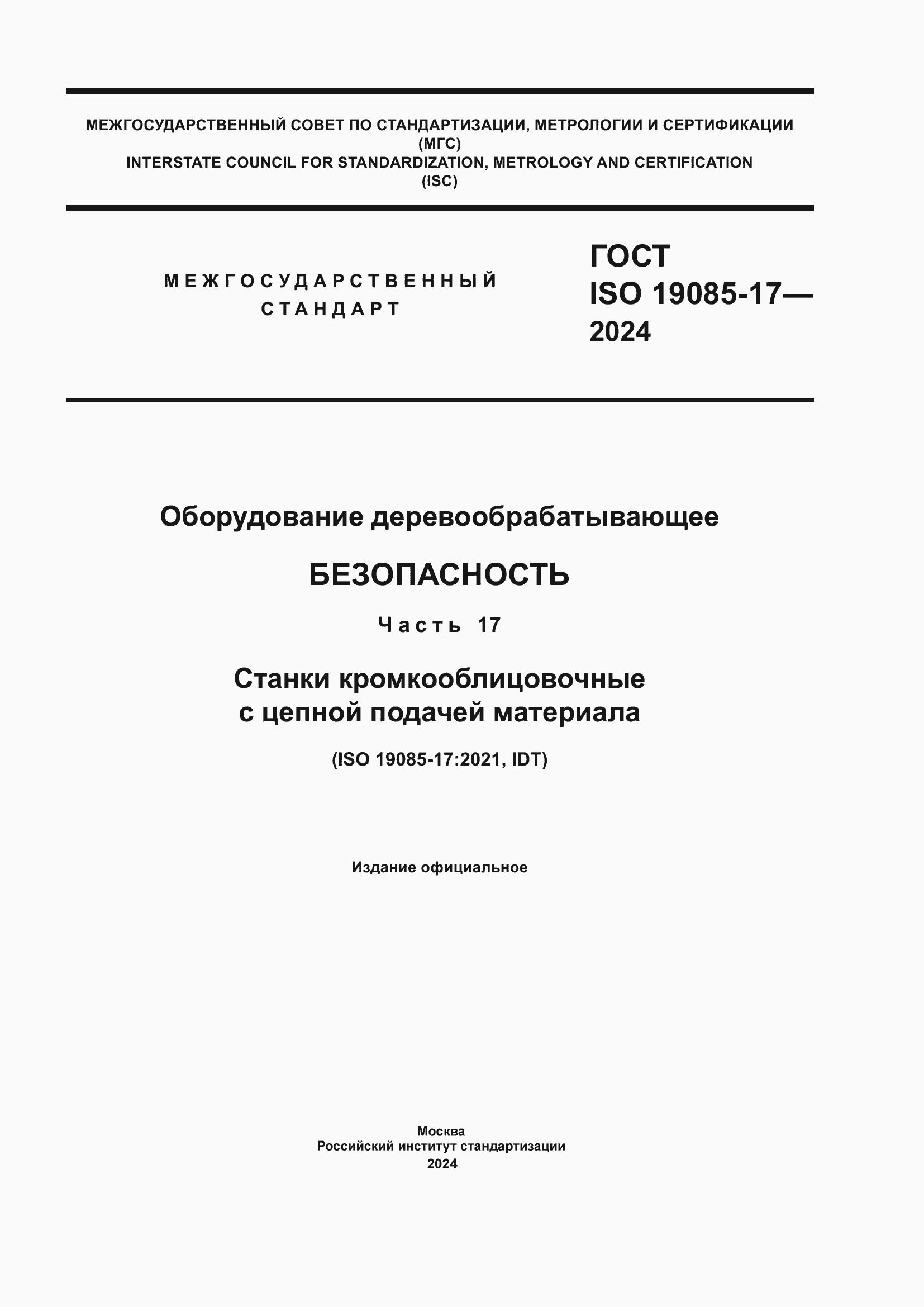 Страница 1 ГОСТ ISO 19085-17-2024