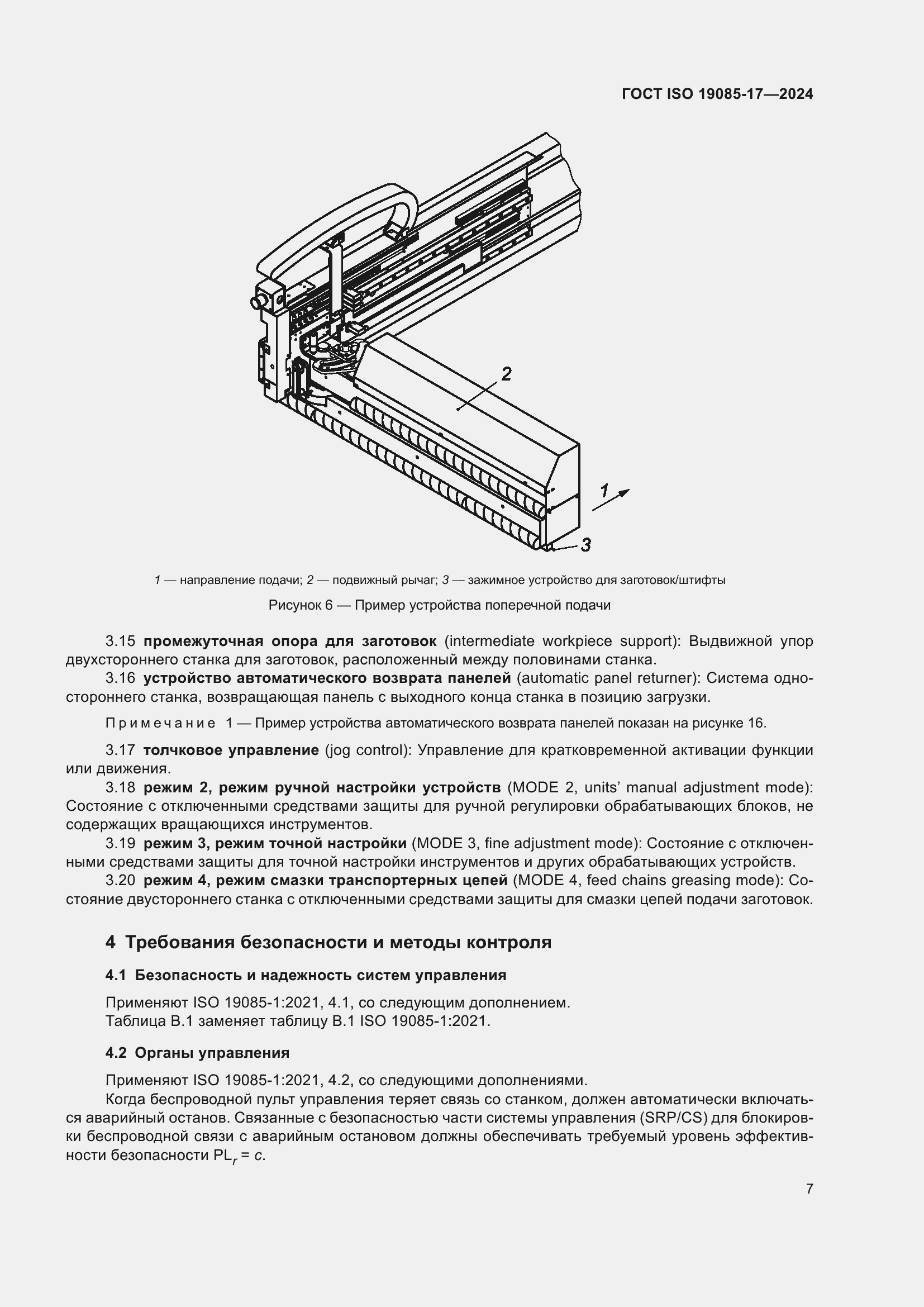 Страница 13 ГОСТ ISO 19085-17-2024