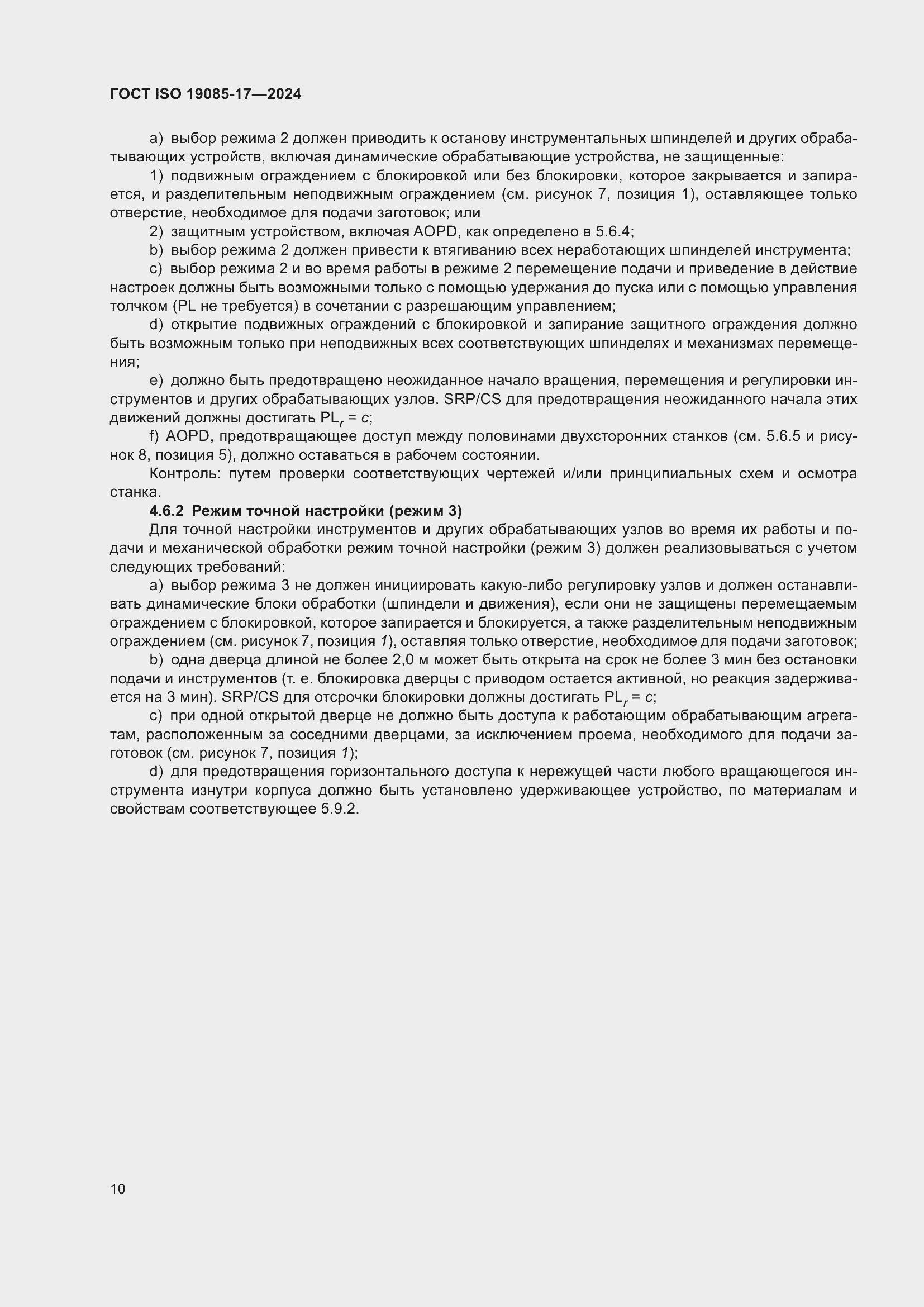 Страница 16 ГОСТ ISO 19085-17-2024