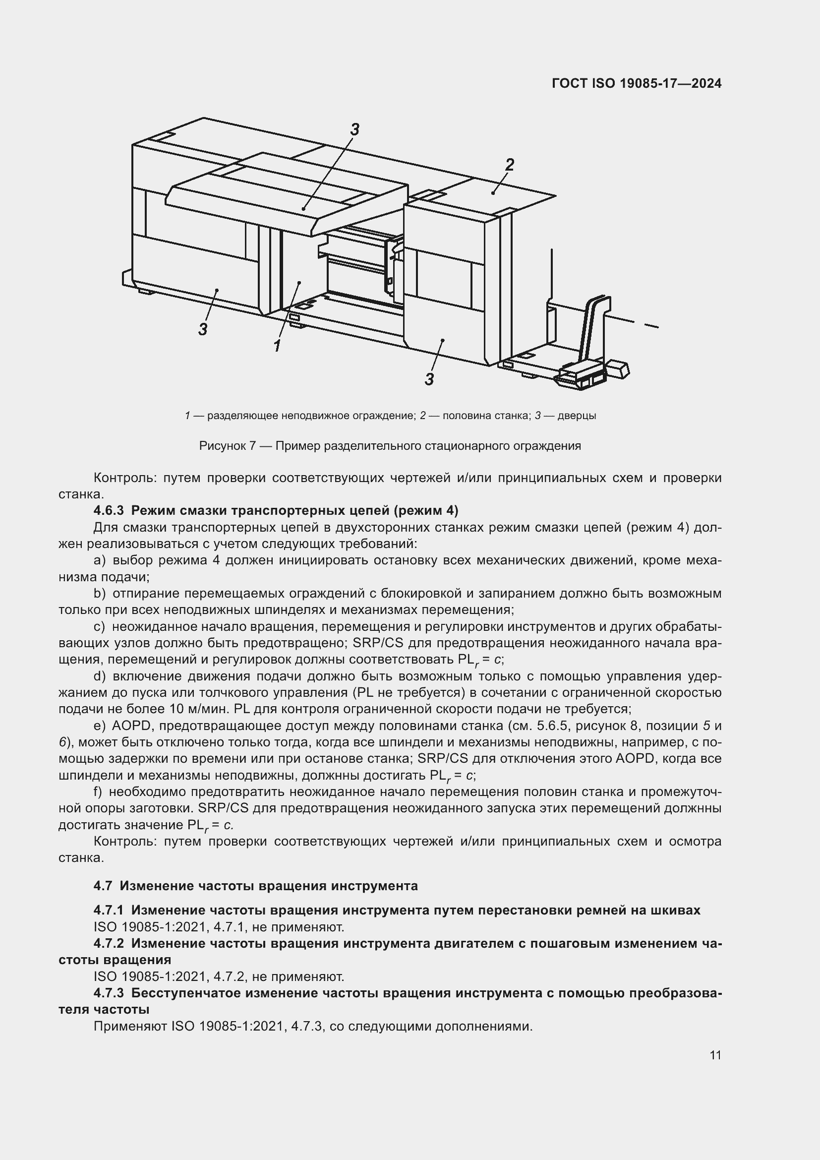 Страница 17 ГОСТ ISO 19085-17-2024