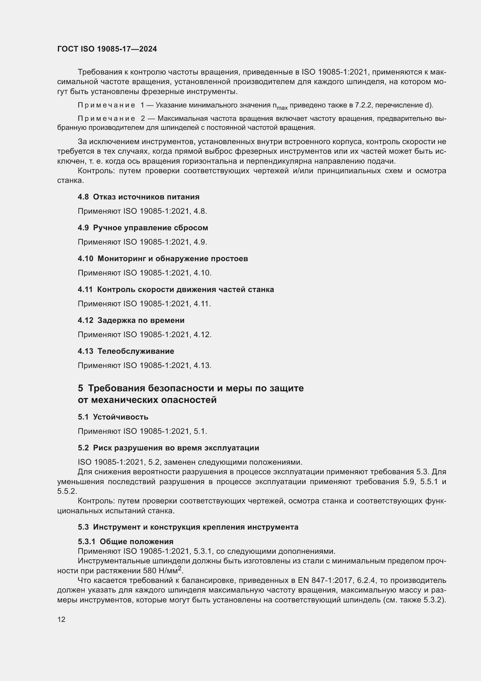 Страница 18 ГОСТ ISO 19085-17-2024