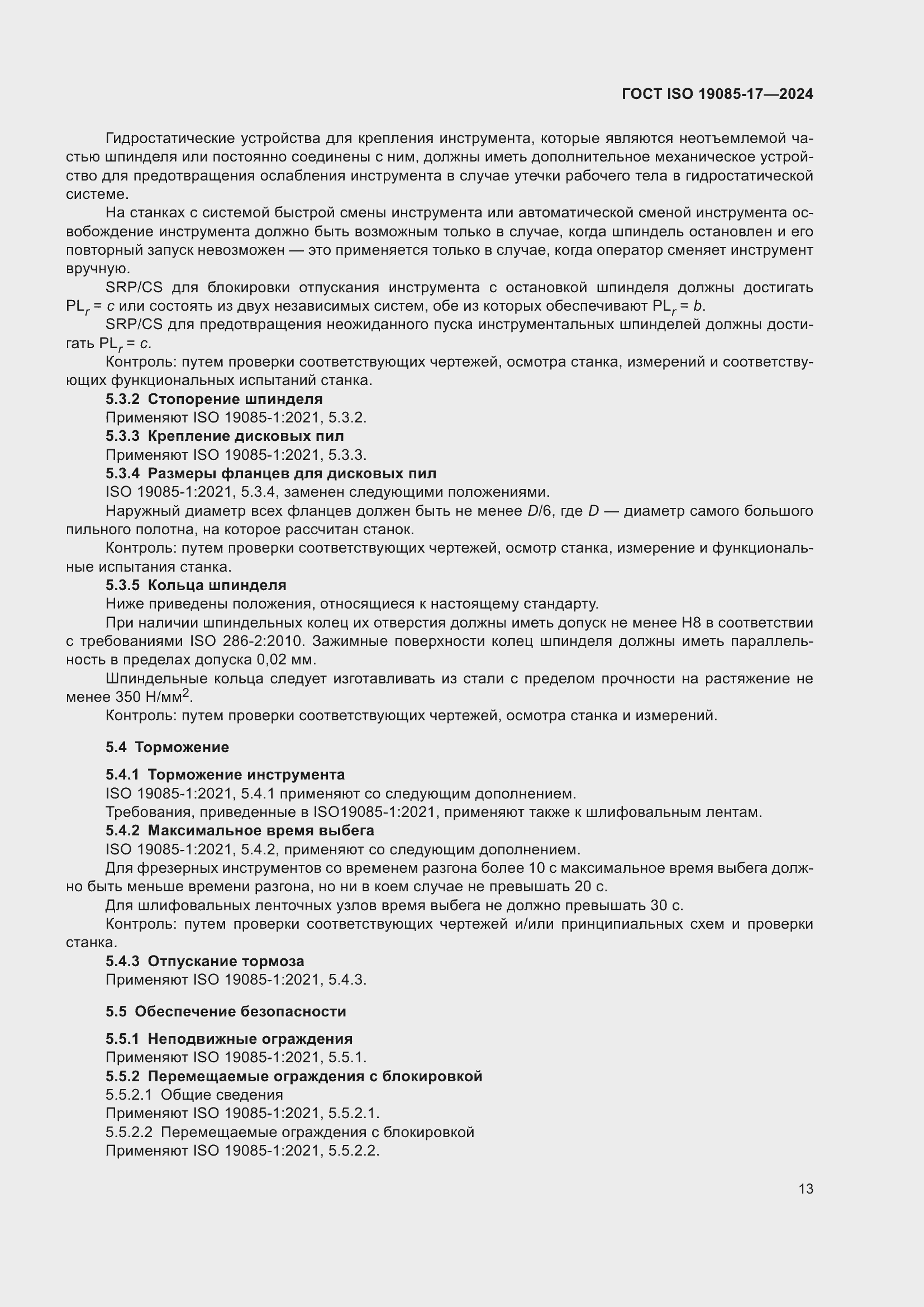 Страница 19 ГОСТ ISO 19085-17-2024