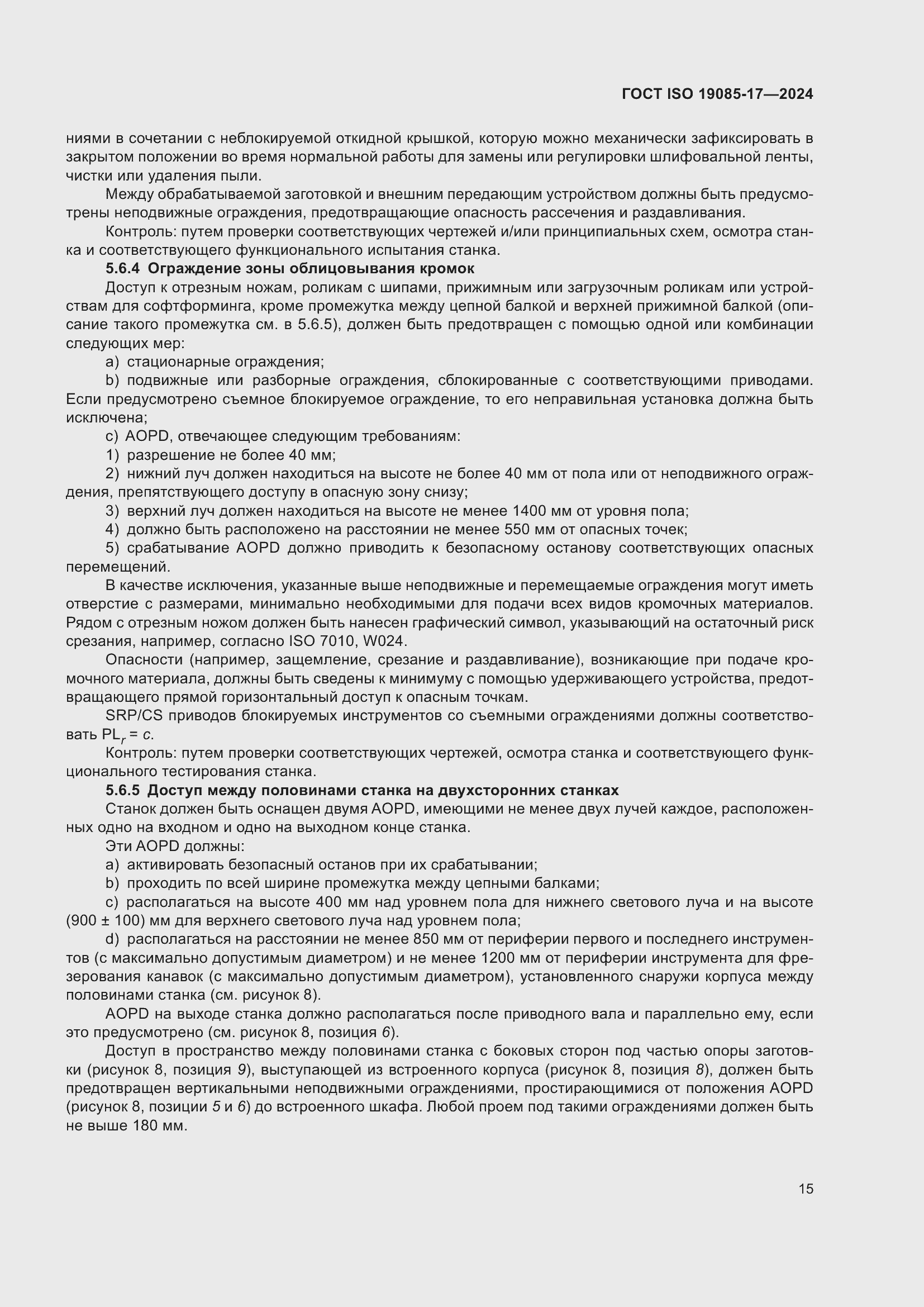 Страница 21 ГОСТ ISO 19085-17-2024