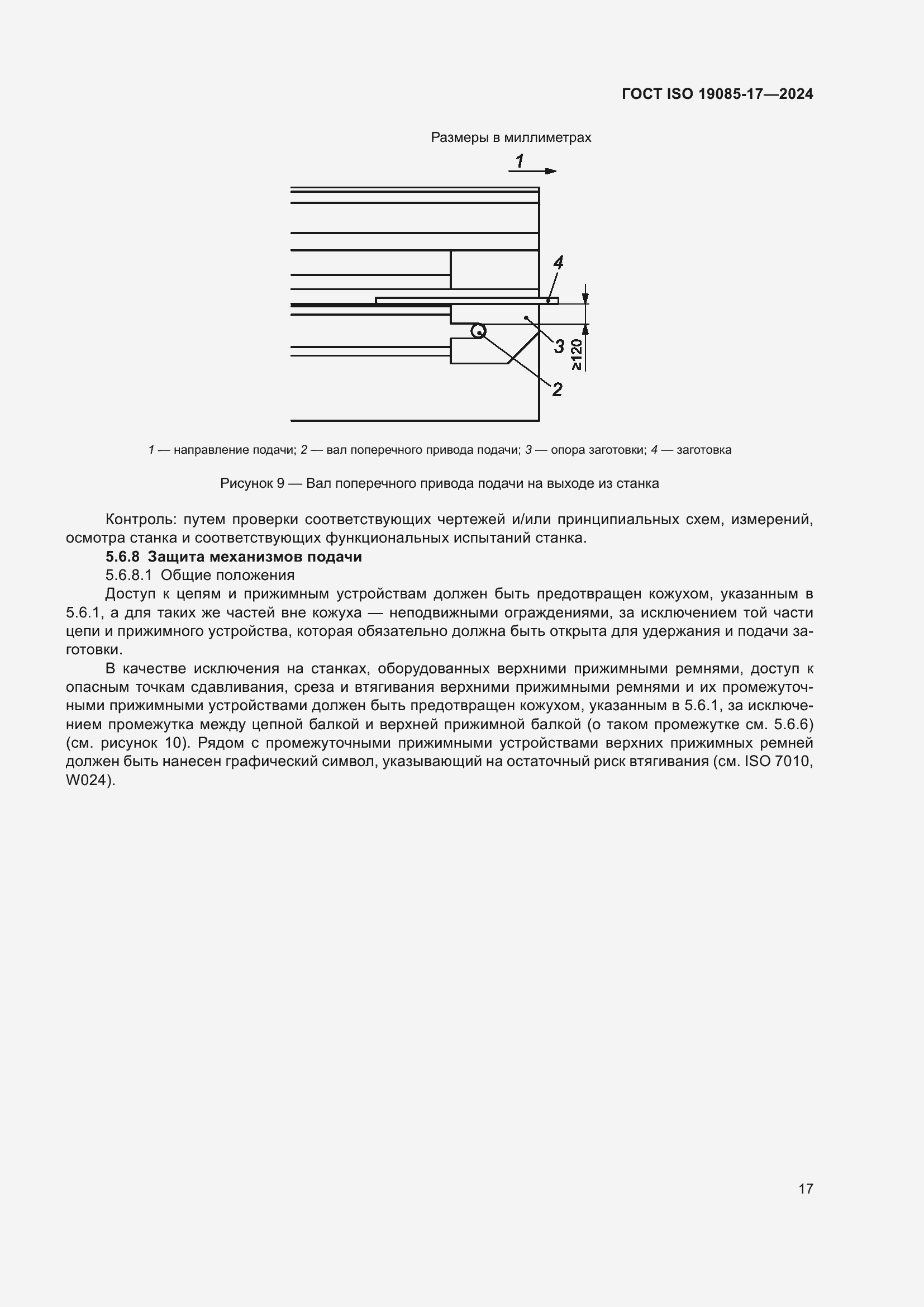 Страница 23 ГОСТ ISO 19085-17-2024