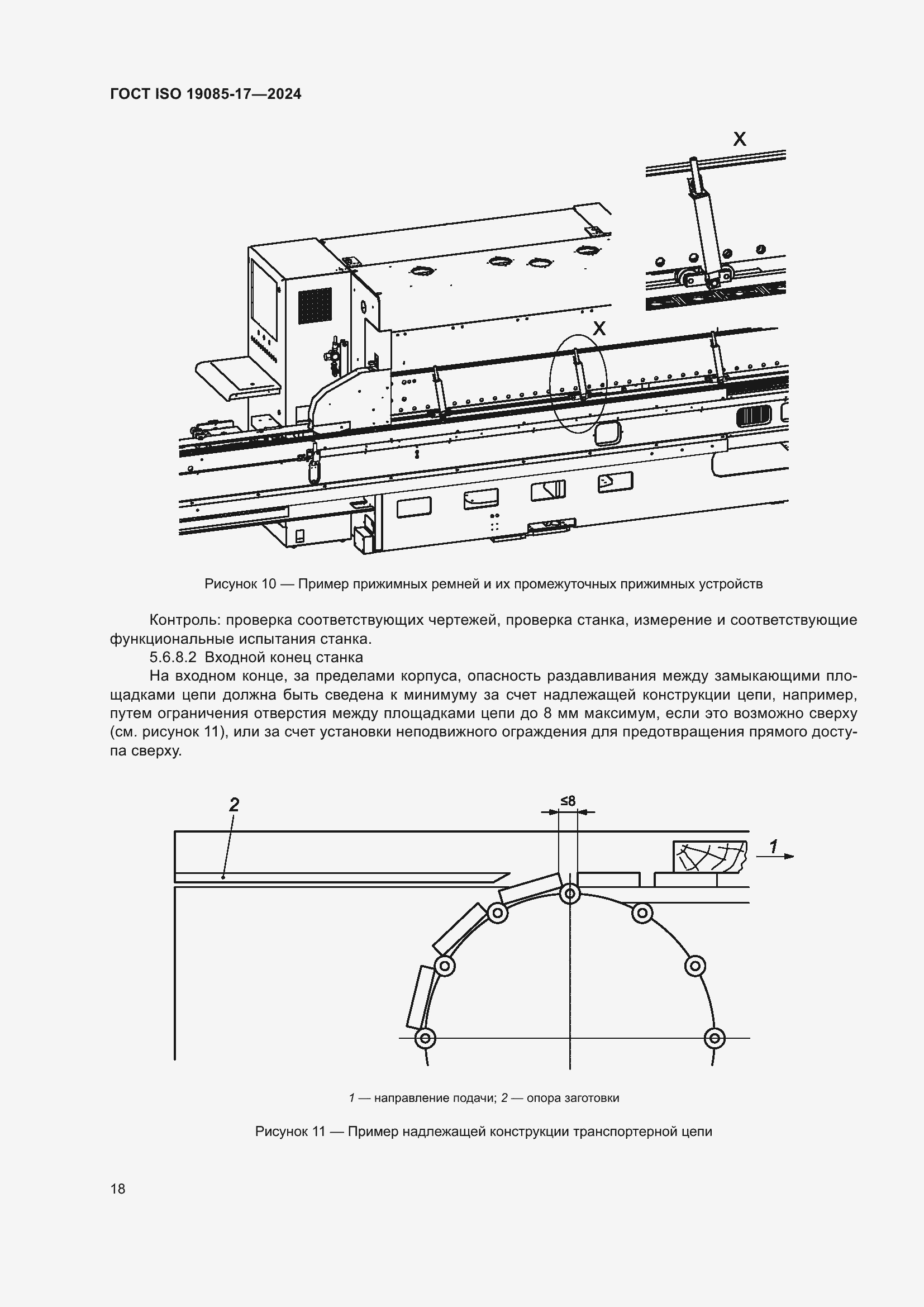 Страница 24 ГОСТ ISO 19085-17-2024