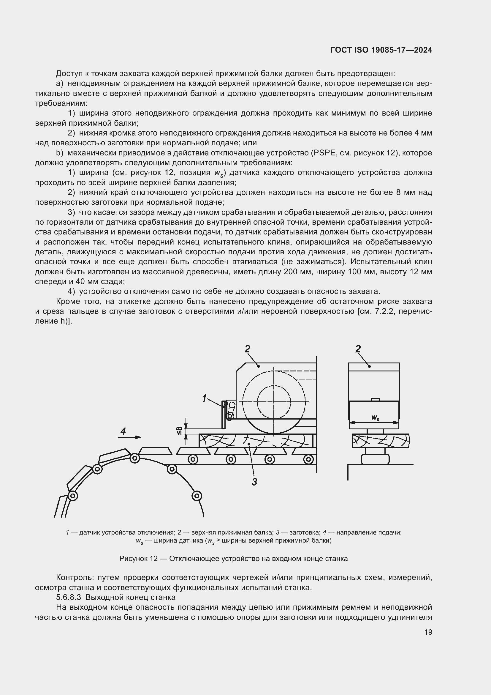Страница 25 ГОСТ ISO 19085-17-2024