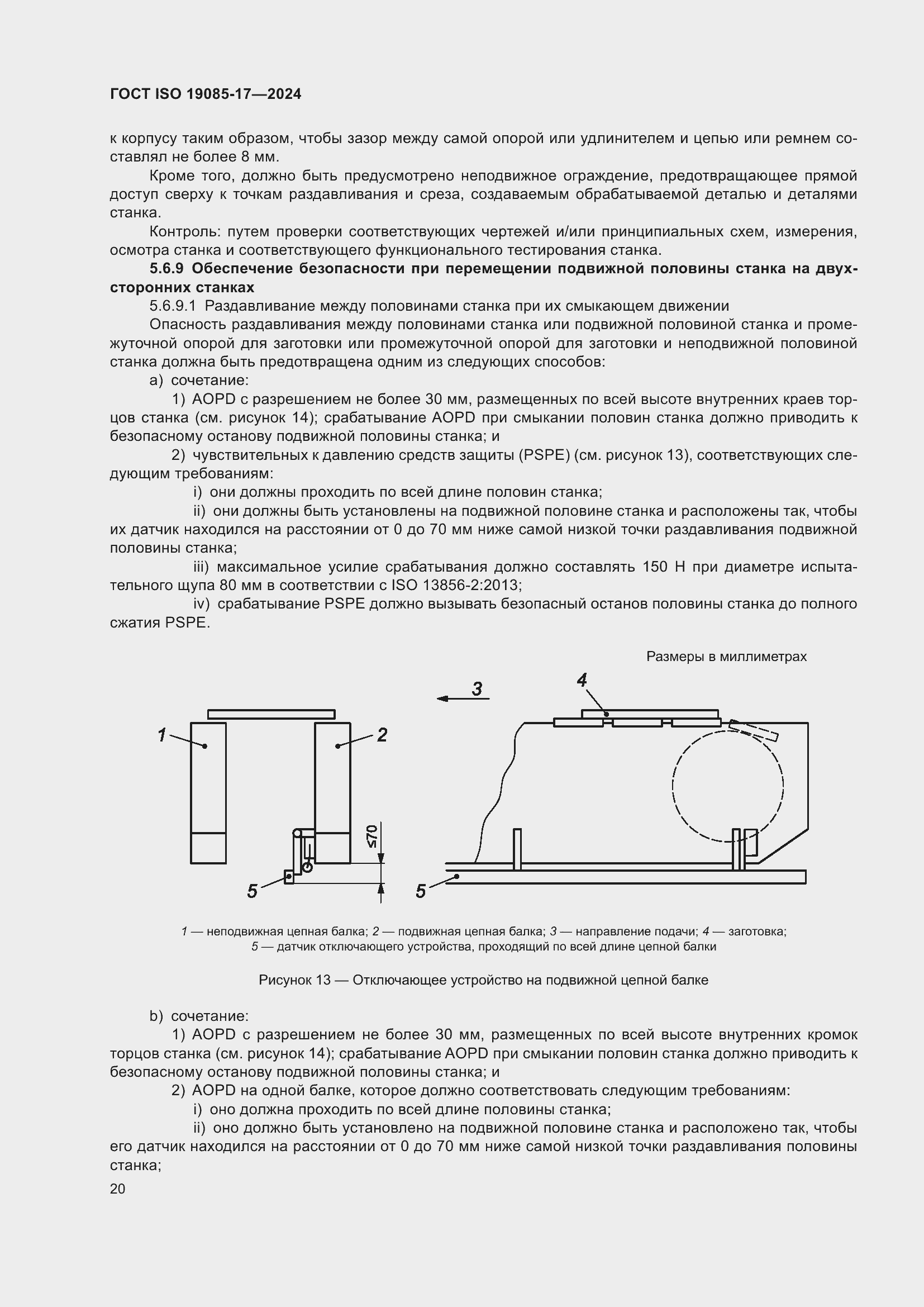 Страница 26 ГОСТ ISO 19085-17-2024