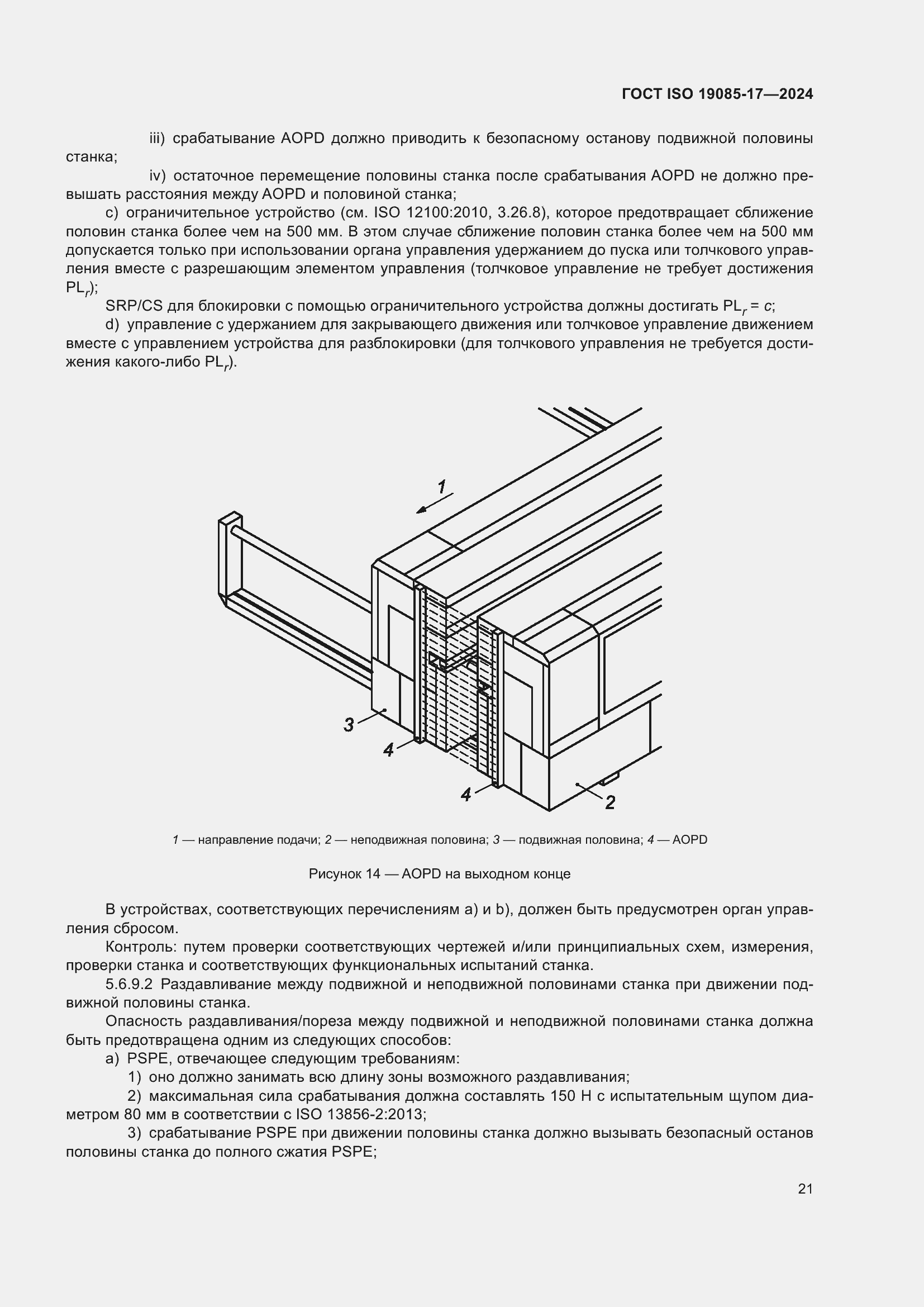 Страница 27 ГОСТ ISO 19085-17-2024