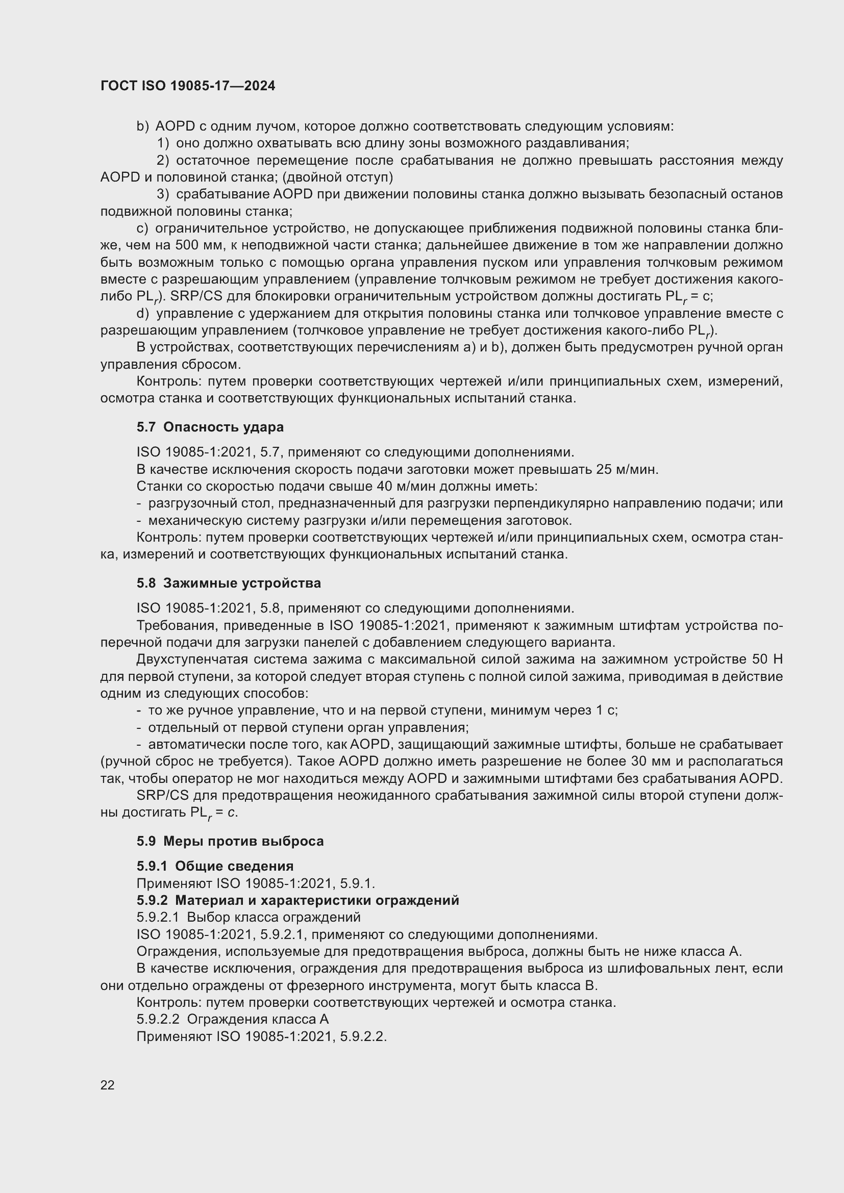 Страница 28 ГОСТ ISO 19085-17-2024