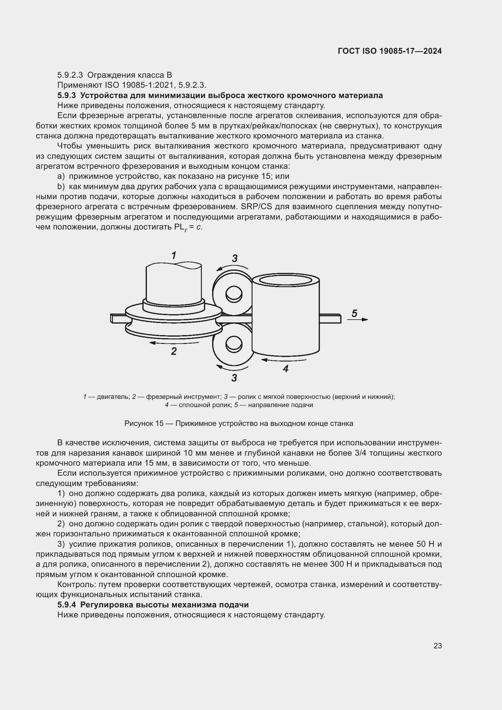 Страница 29 ГОСТ ISO 19085-17-2024
