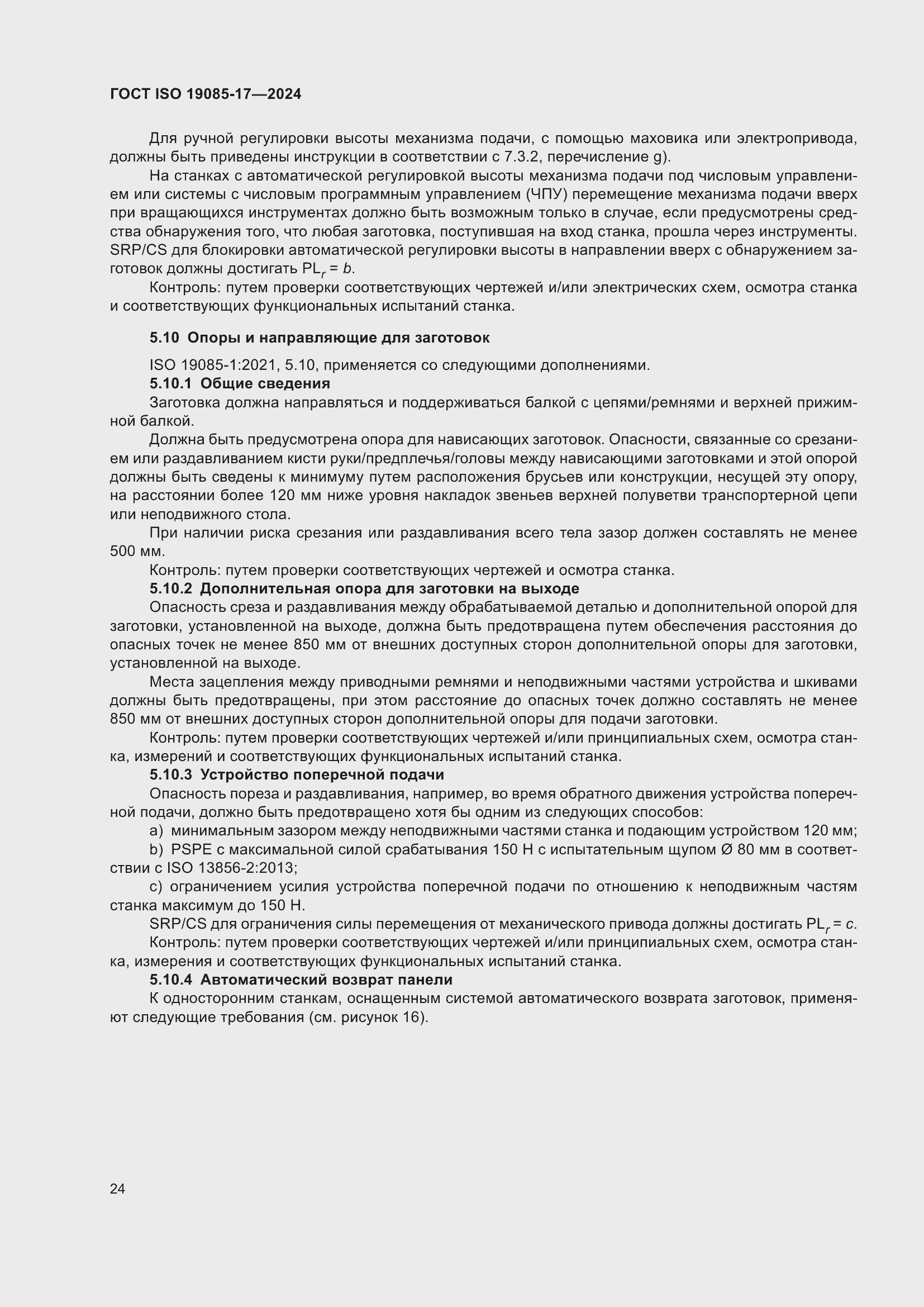 Страница 30 ГОСТ ISO 19085-17-2024