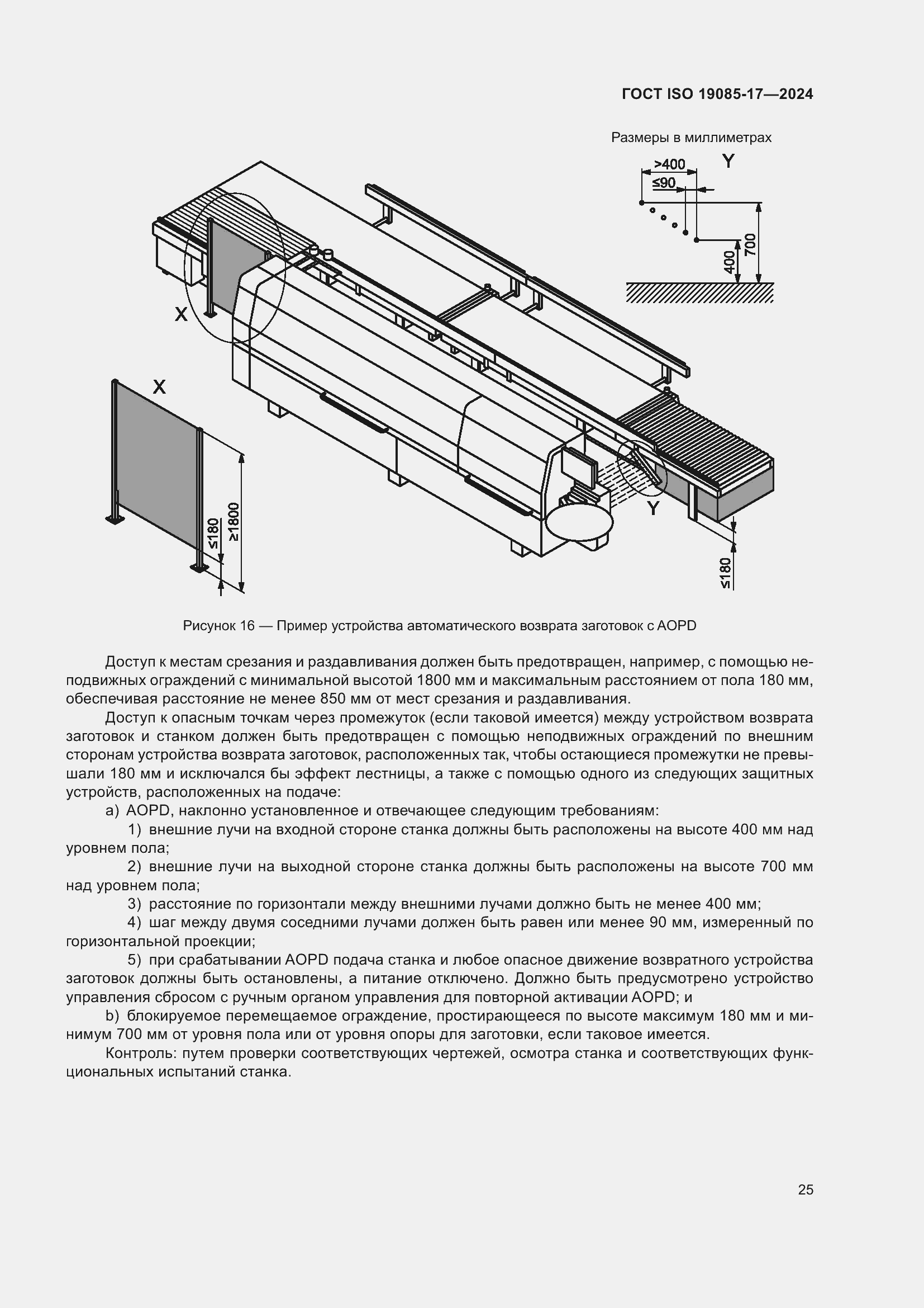 Страница 31 ГОСТ ISO 19085-17-2024