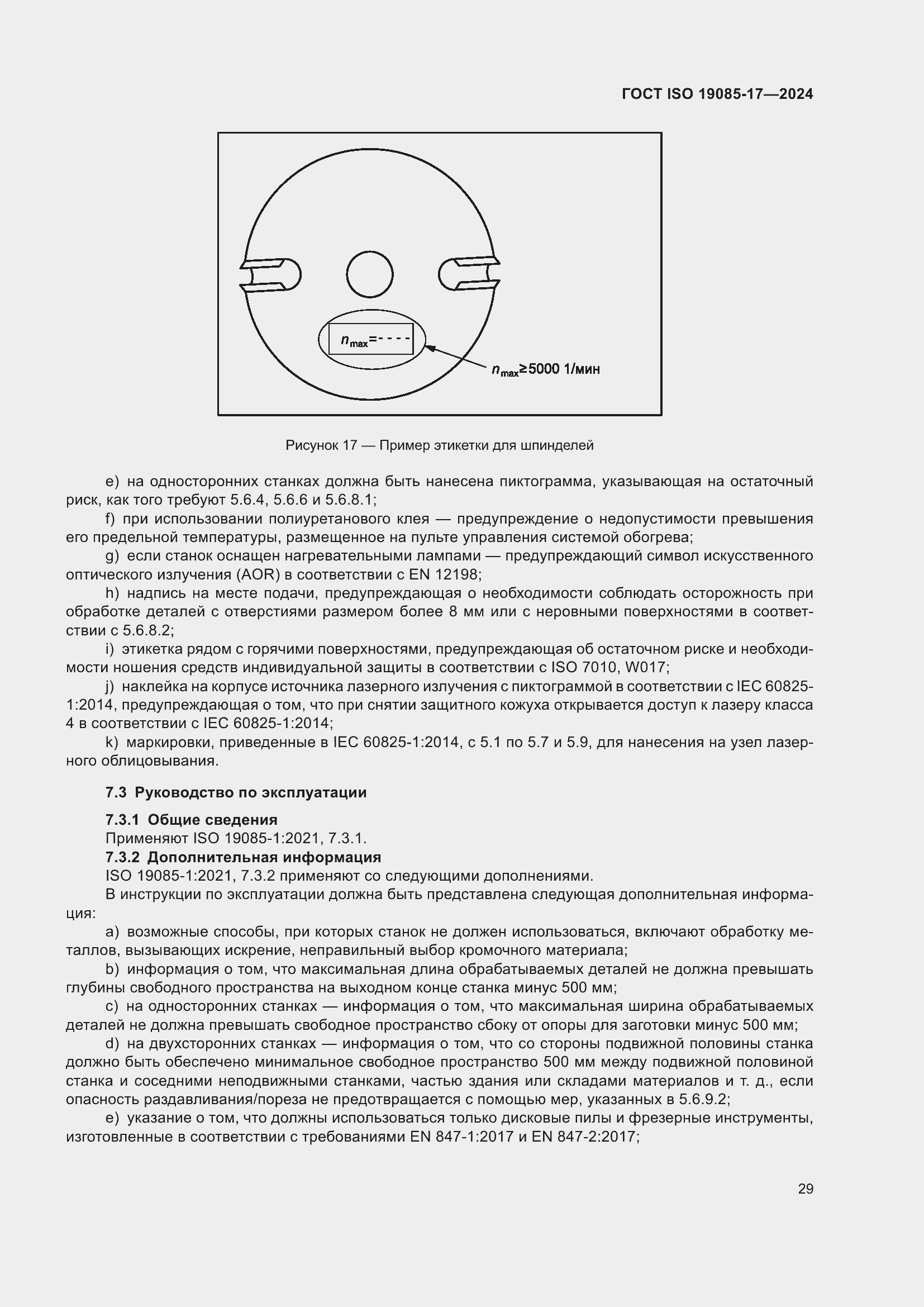 Страница 35 ГОСТ ISO 19085-17-2024
