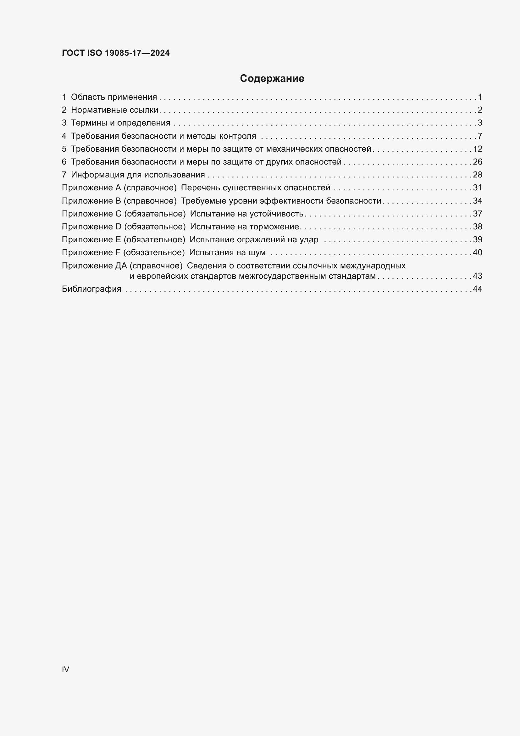 Страница 4 ГОСТ ISO 19085-17-2024